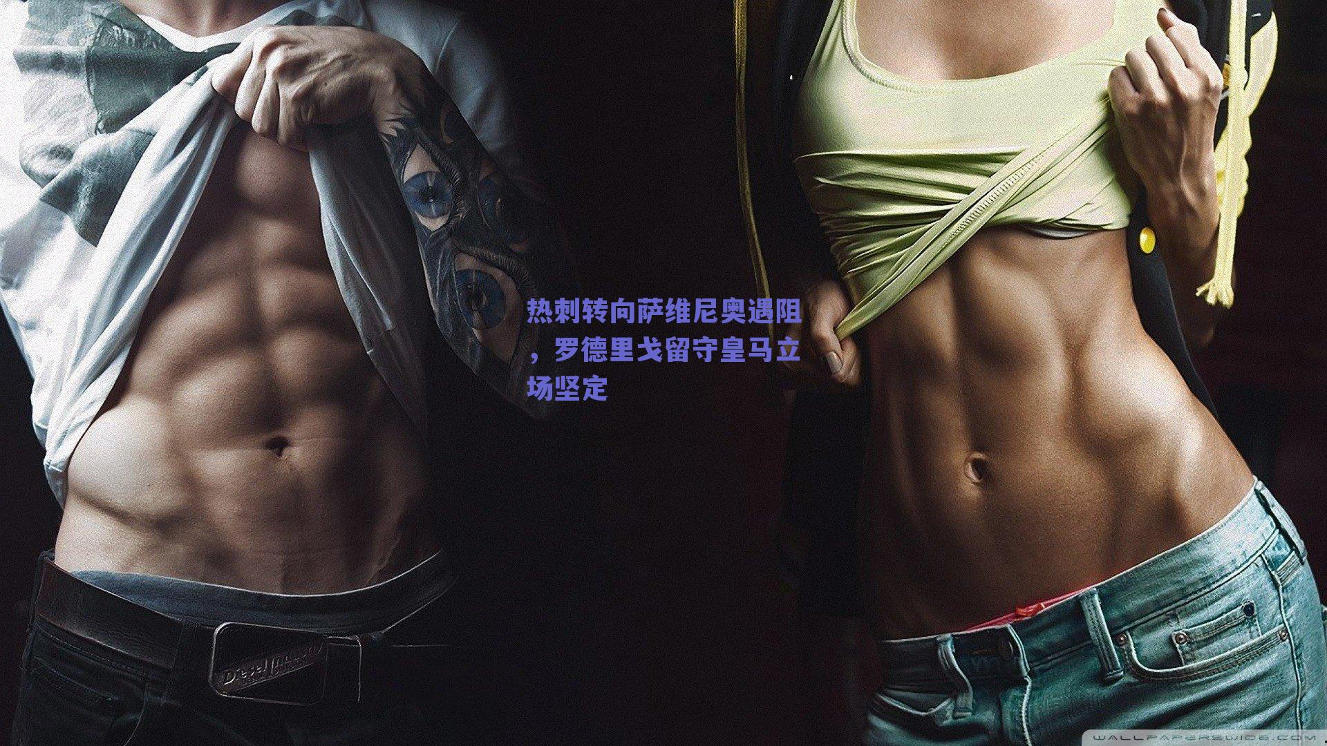 热刺转向萨维尼奥遇阻,罗德里戈留守皇马立场坚定