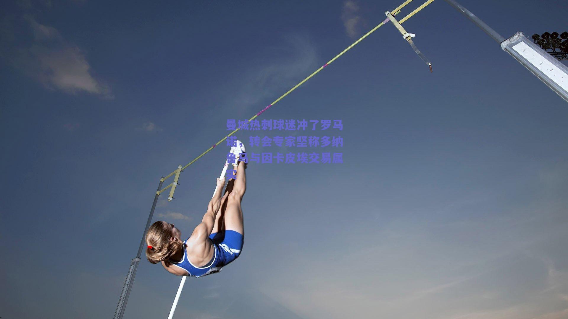曼城热刺球迷冲了罗马诺,转会专家坚称多纳鲁马与因卡皮埃交易属实