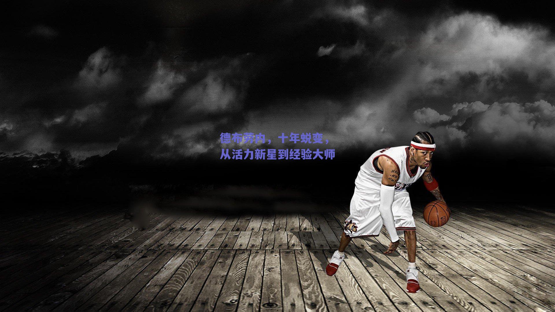 德布劳内,十年蜕变,从活力新星到经验大师