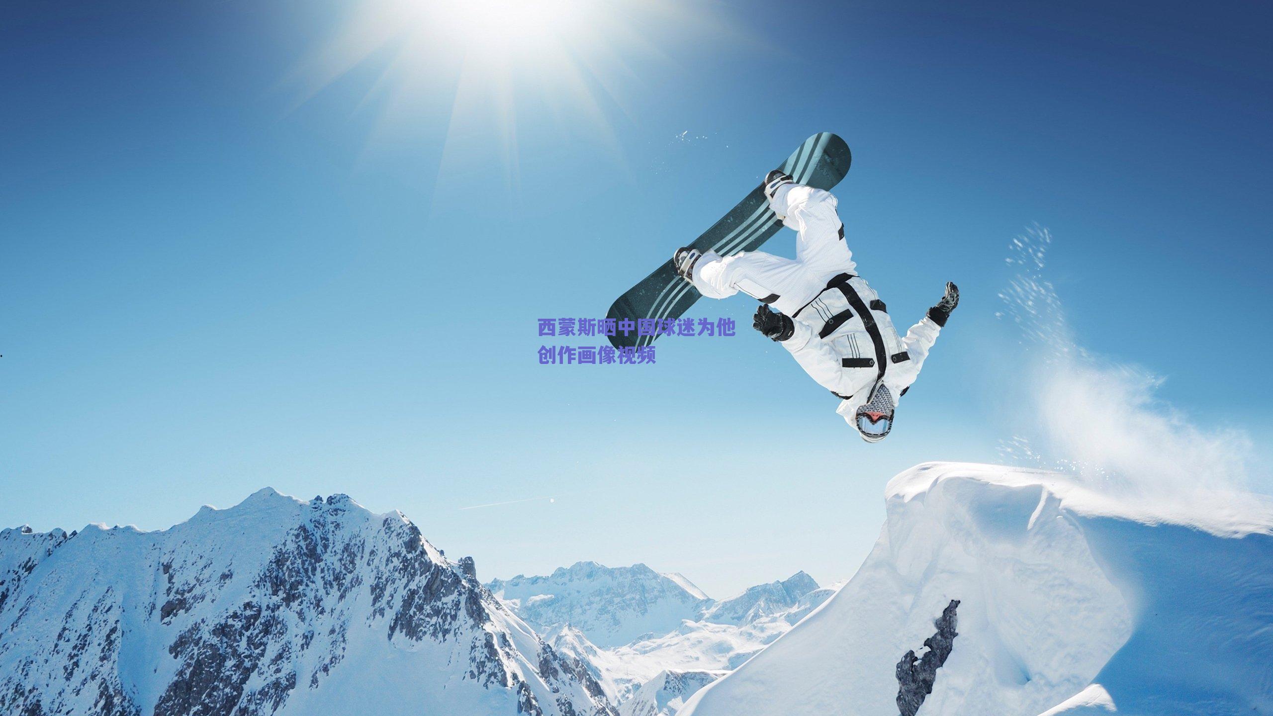 西蒙斯晒中国球迷为他创作画像视频