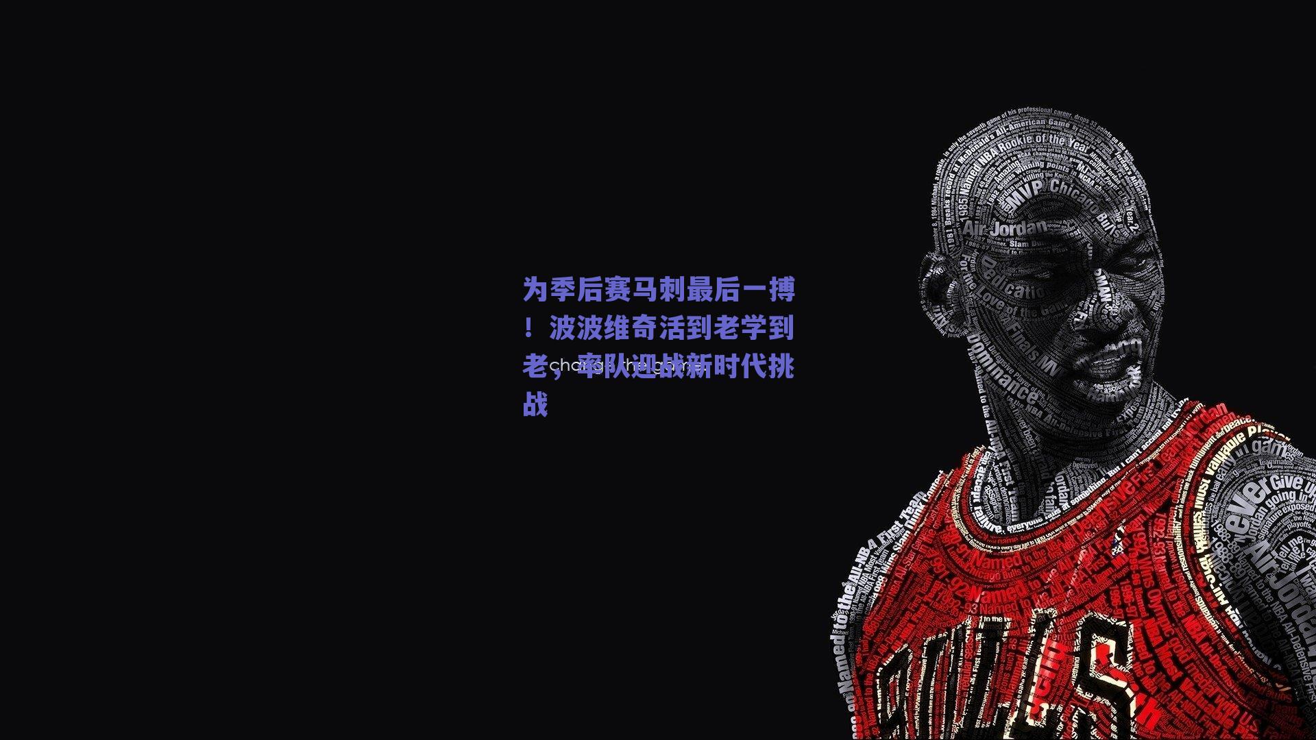 为季后赛马刺最后一搏!波波维奇活到老学到老,率队迎战新时代挑战