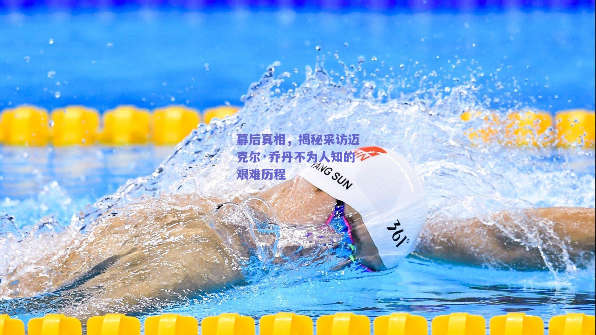 【开云】幕后真相，揭秘采访迈克尔·乔丹不为人知的艰难历程