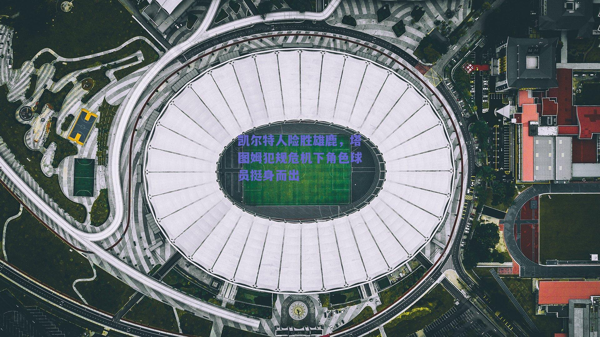 篮球直播平台：凯尔特人险胜雄鹿，塔图姆犯规危机下角色球员挺身而出