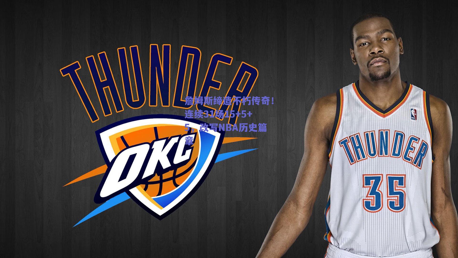 詹姆斯缔造不朽传奇!连续31场15+5+5,改写NBA历史篇章
