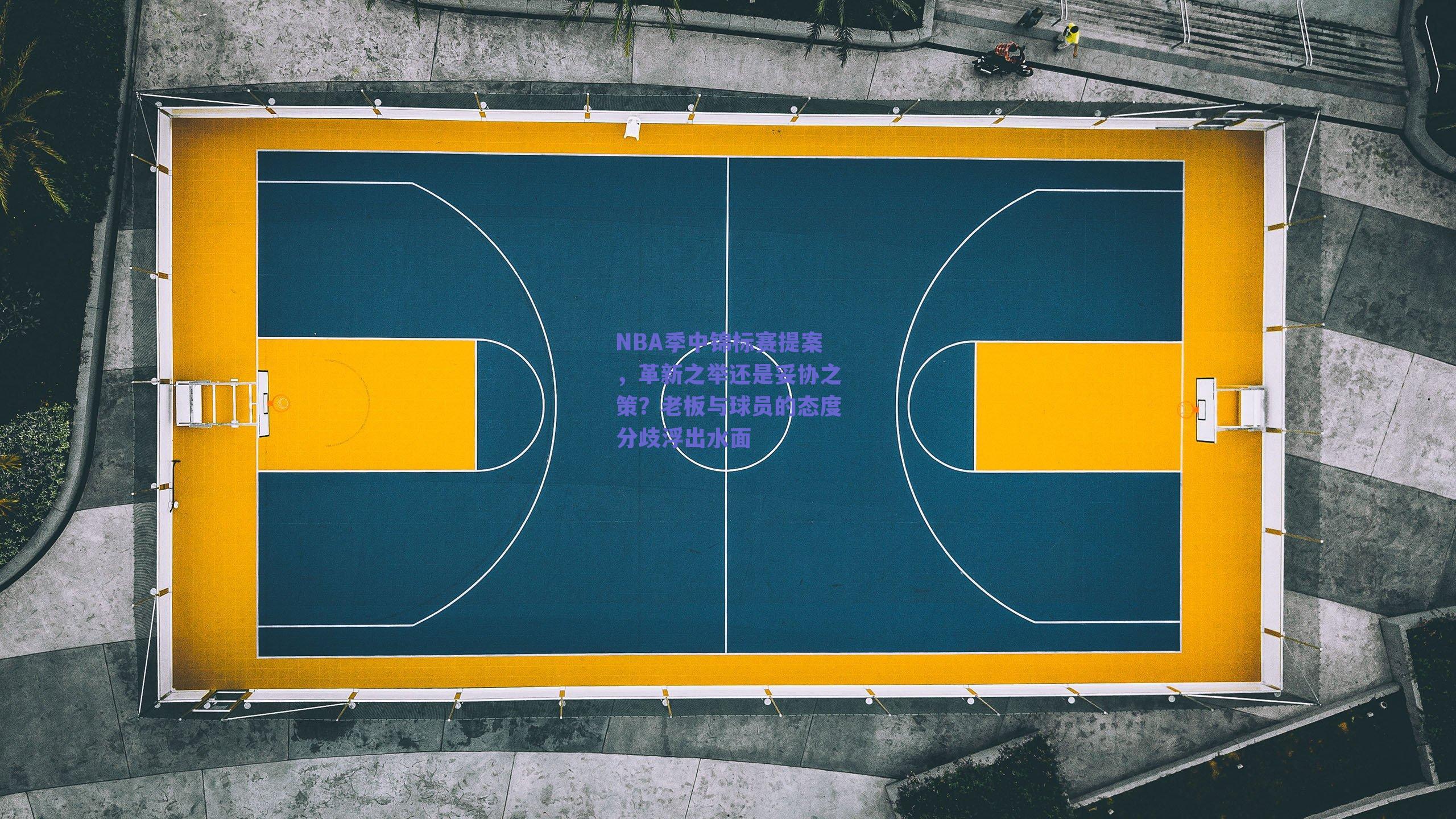 实时比分查询_NBA季中锦标赛提案，革新之举还是妥协之策？老板与球员的态度分歧浮出水面