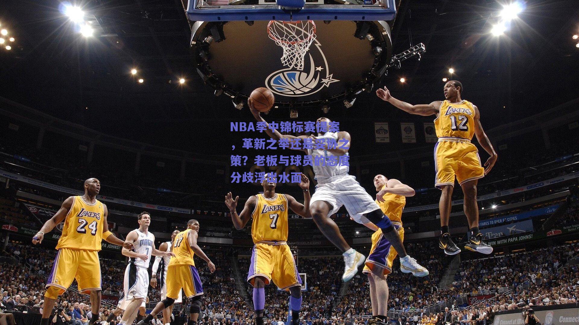 NBA季中锦标赛提案,革新之举还是妥协之策?老板与球员的态度分歧浮出水面