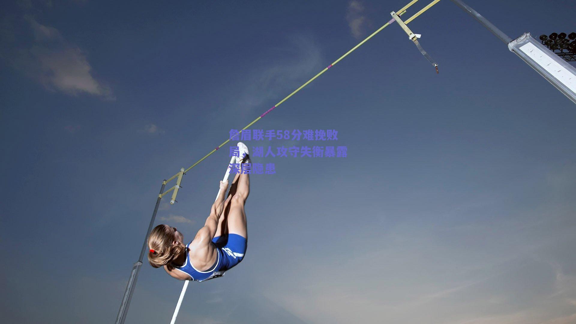 开云|詹眉联手58分难挽败局，湖人攻守失衡暴露深层隐患