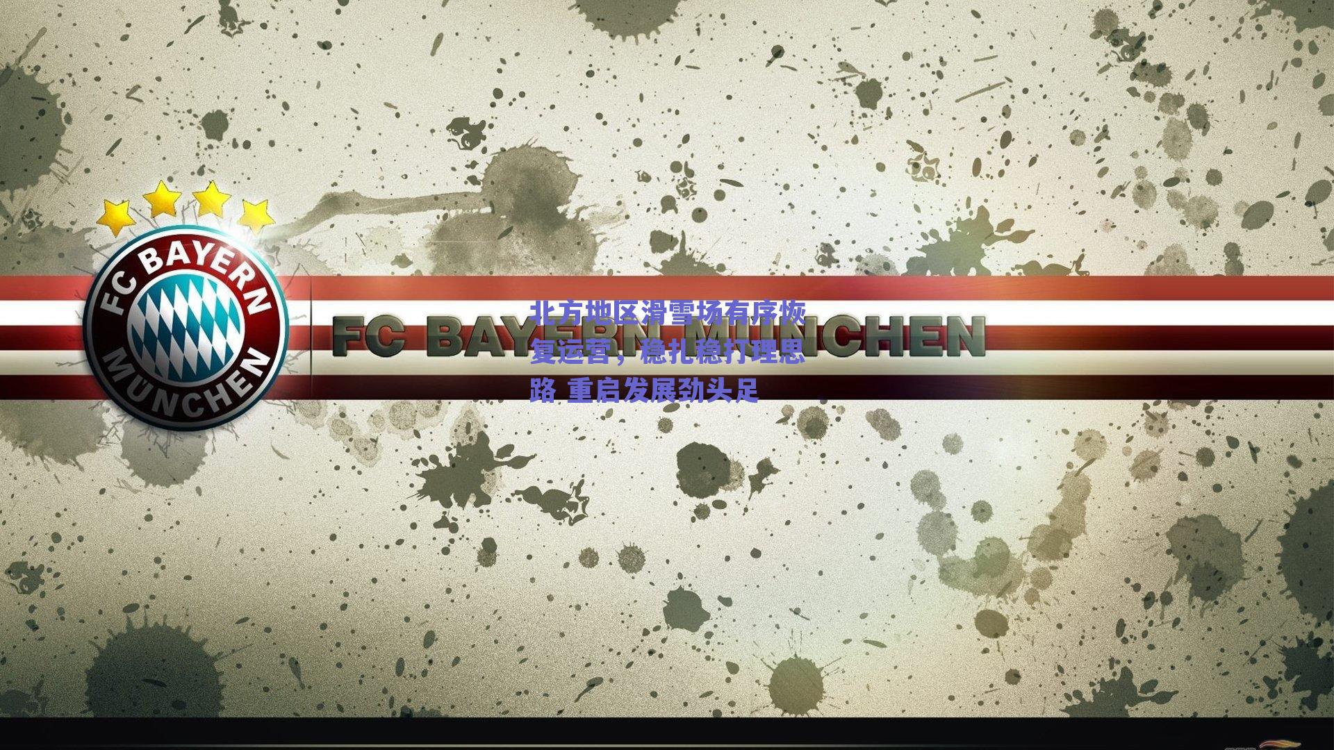 北方地区滑雪场有序恢复运营,稳扎稳打理思路 重启发展劲头足