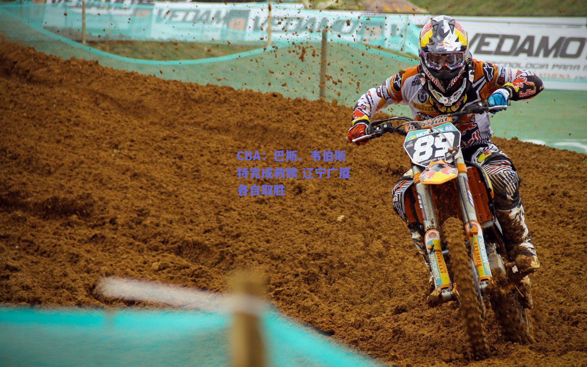 CBA:巴斯、韦伯斯特完成救赎 辽宁广厦各自取胜