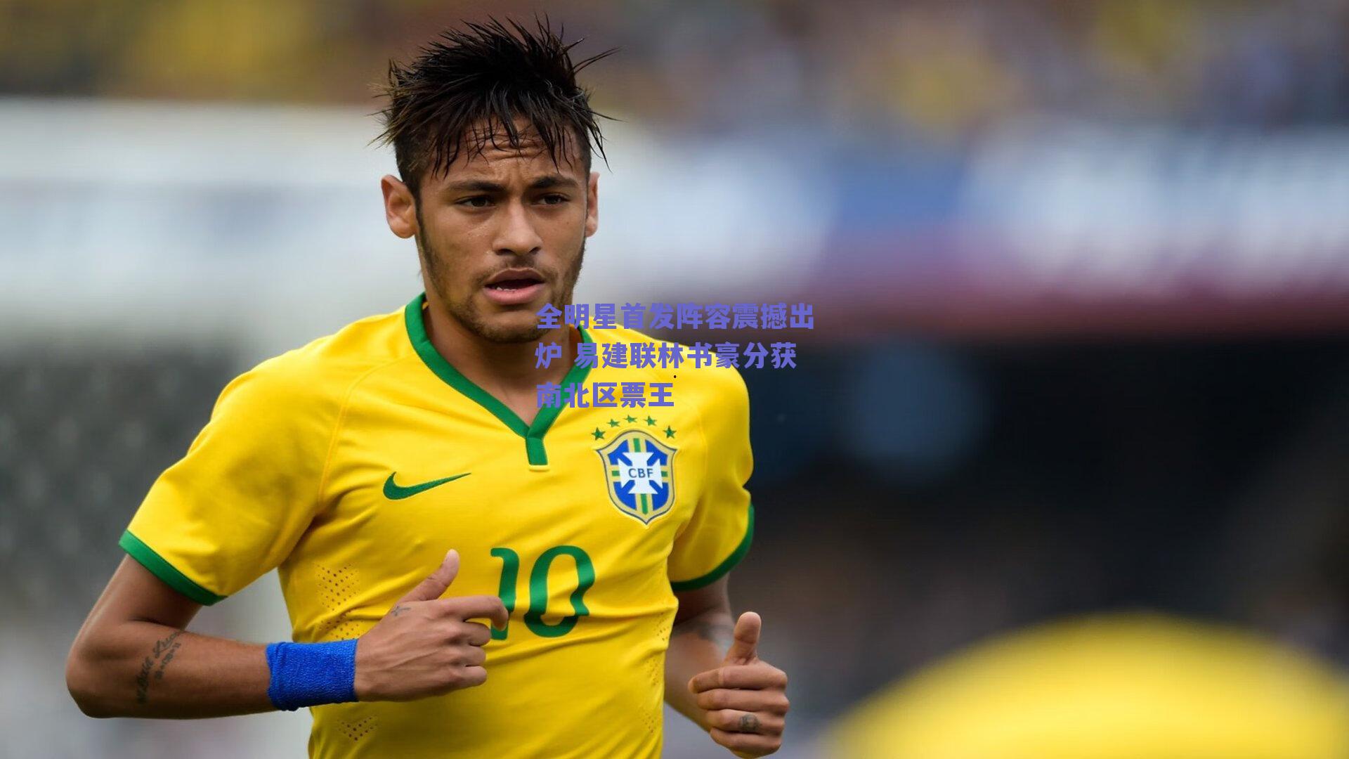 全明星首发阵容震撼出炉 易建联林书豪分获南北区票王