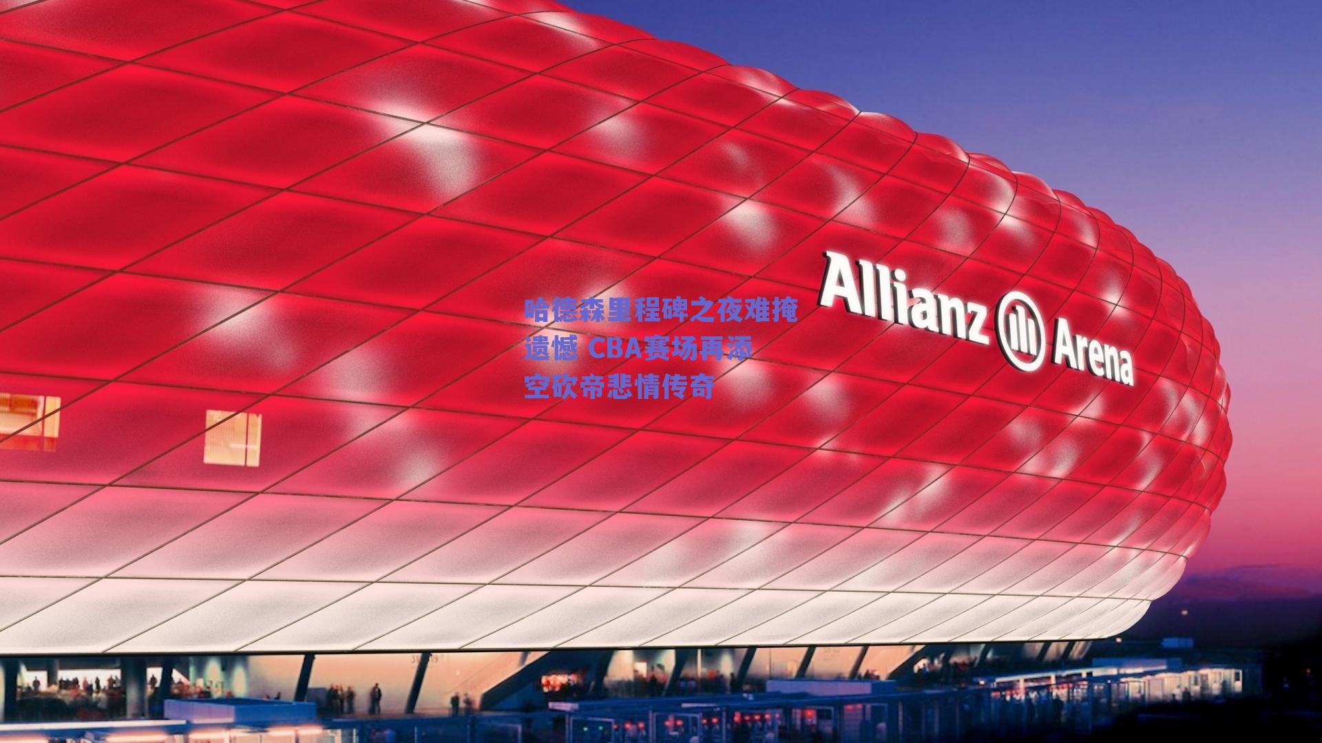 哈德森里程碑之夜难掩遗憾 CBA赛场再添空砍帝悲情传奇