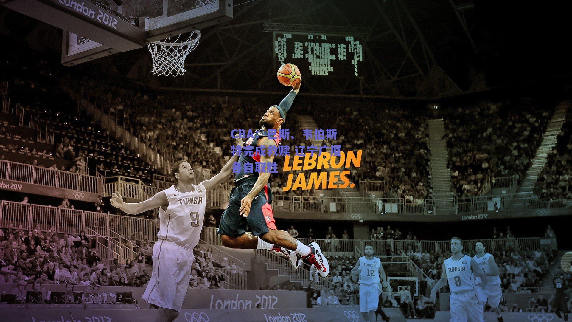 CBA:巴斯、韦伯斯特完成救赎 辽宁广厦各自取胜