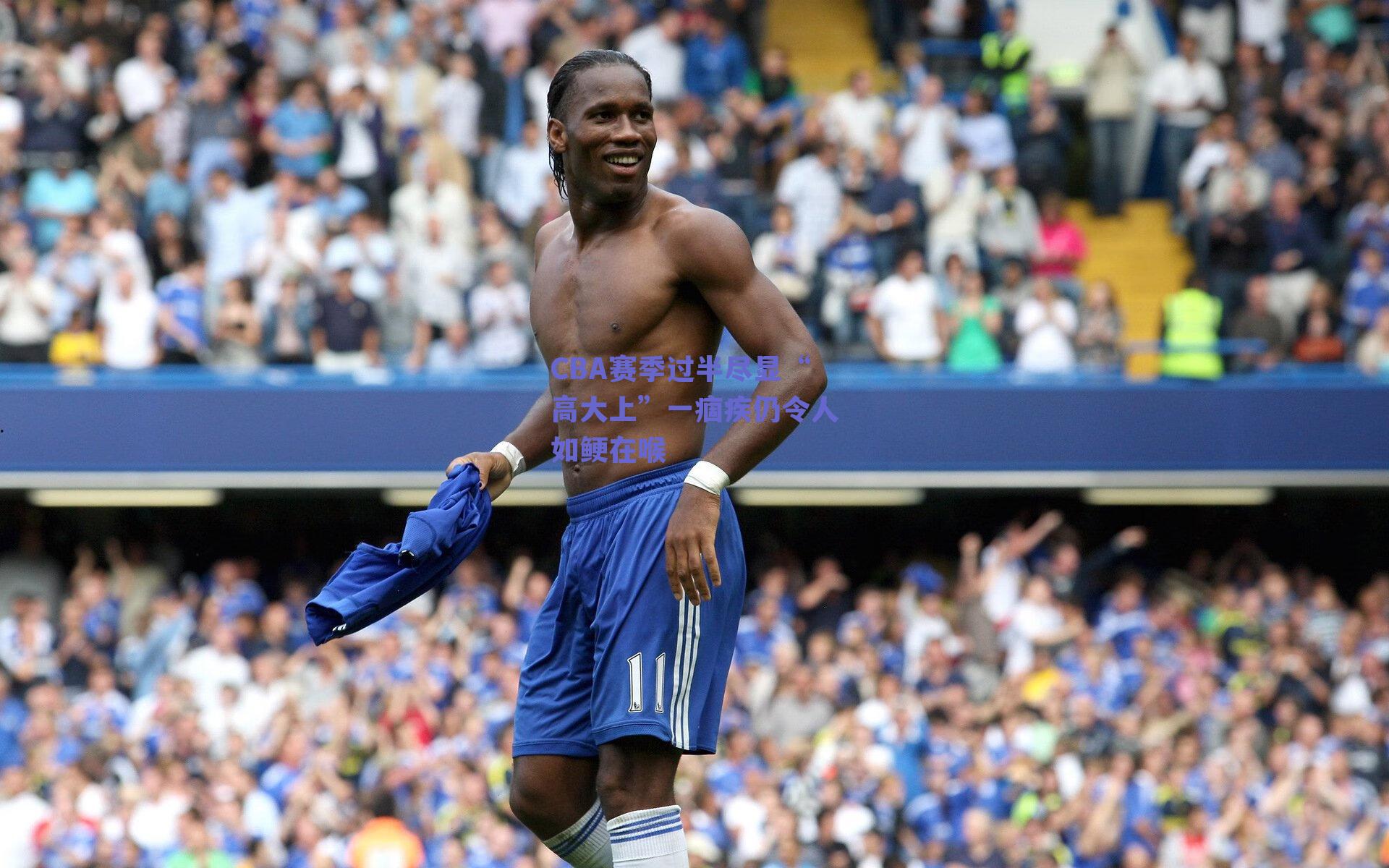 开云:CBA赛季过半尽显“高大上”一痼疾仍令人如鲠在喉