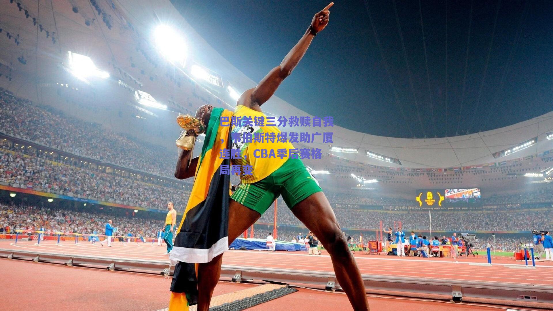 巴斯关键三分救赎自我,韦伯斯特爆发助广厦连胜,CBA季后赛格局再变