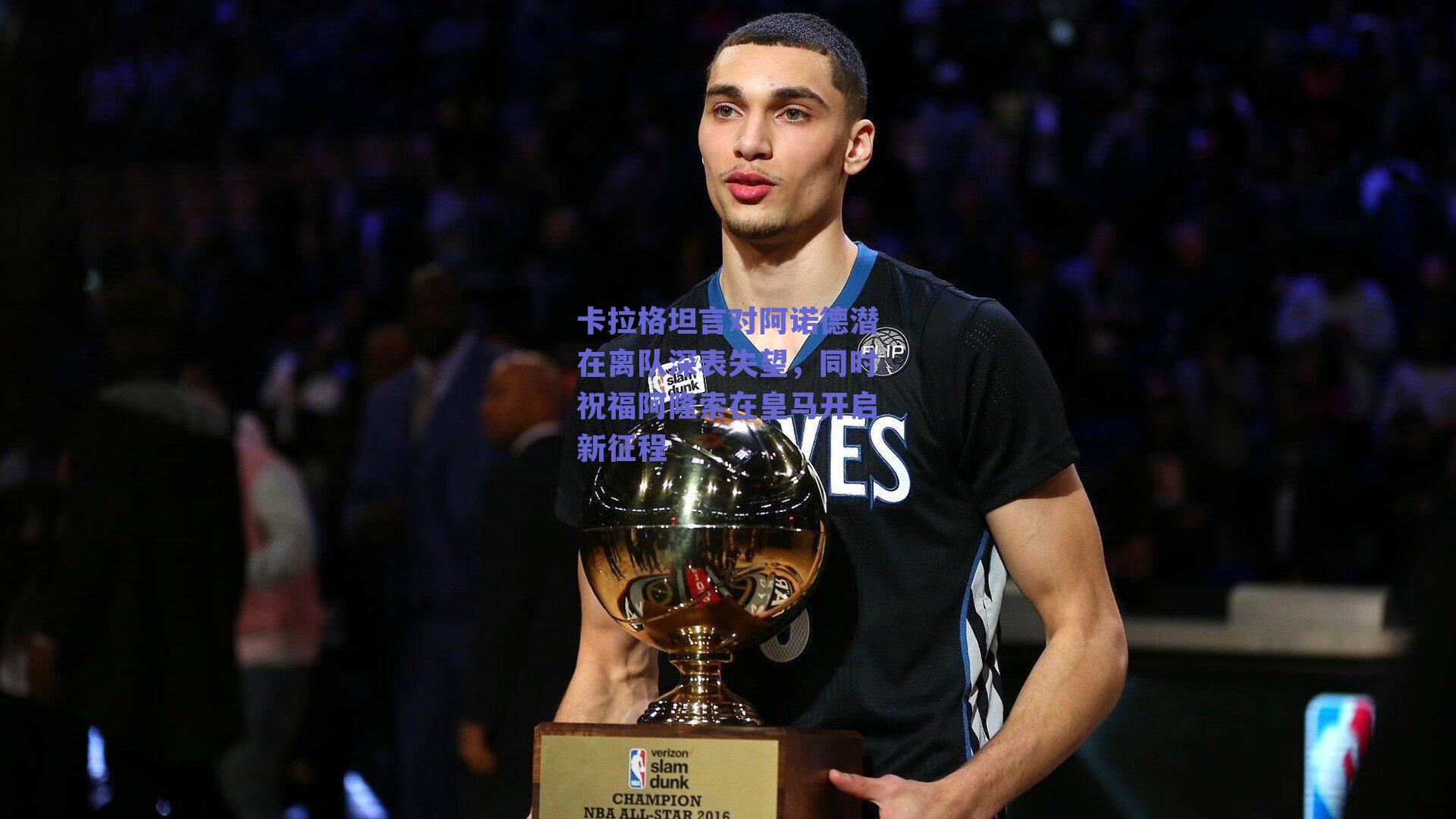 卡拉格坦言对阿诺德潜在离队深表失望，同时祝福阿隆索在皇马开启新征程