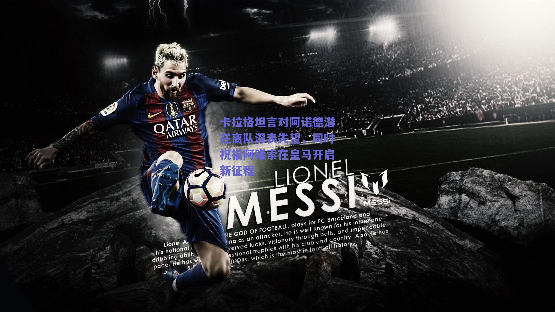 卡拉格坦言对阿诺德潜在离队深表失望，同时祝福阿隆索在皇马开启新征程