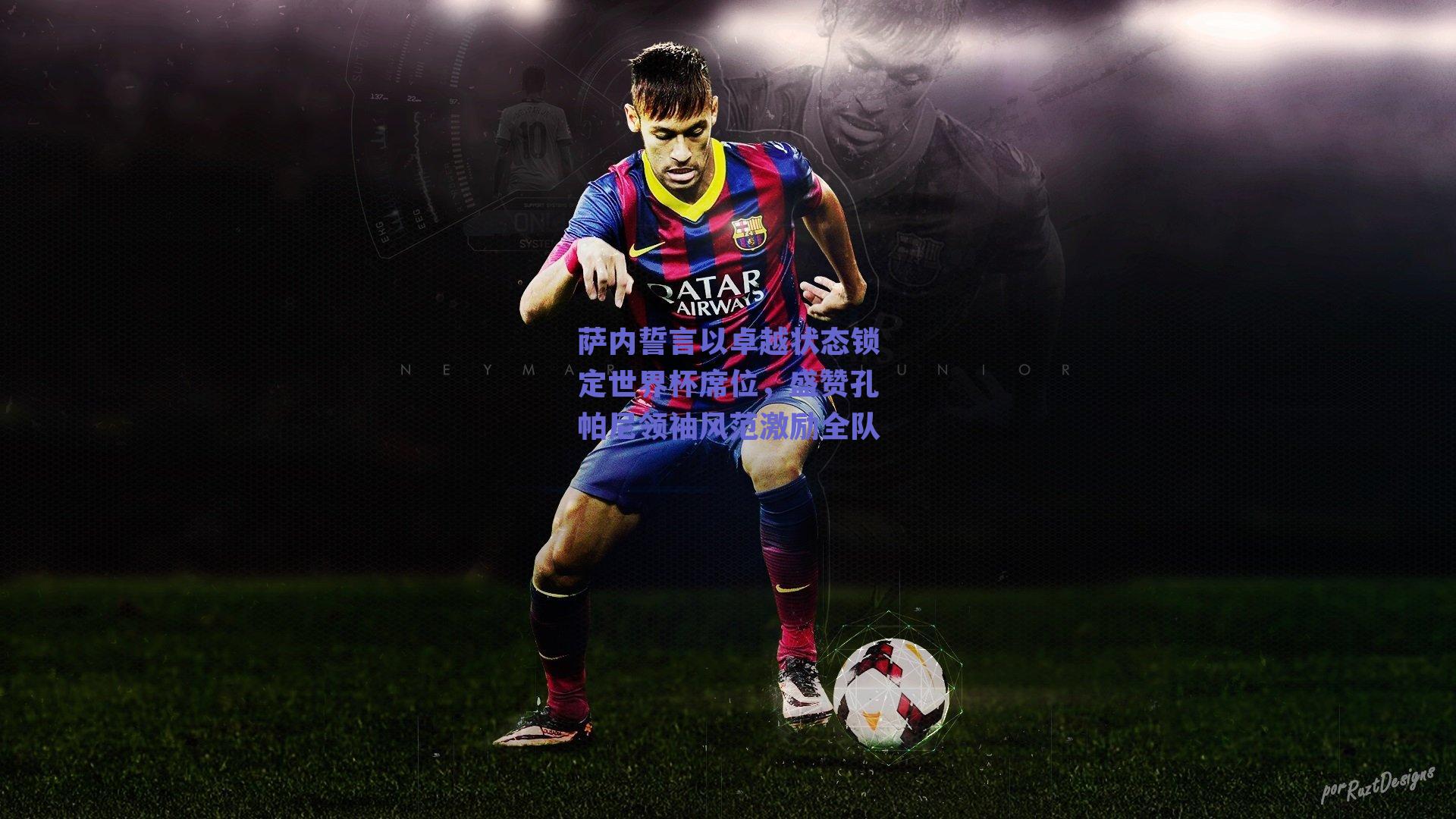 萨内誓言以卓越状态锁定世界杯席位，盛赞孔帕尼领袖风范激励全队