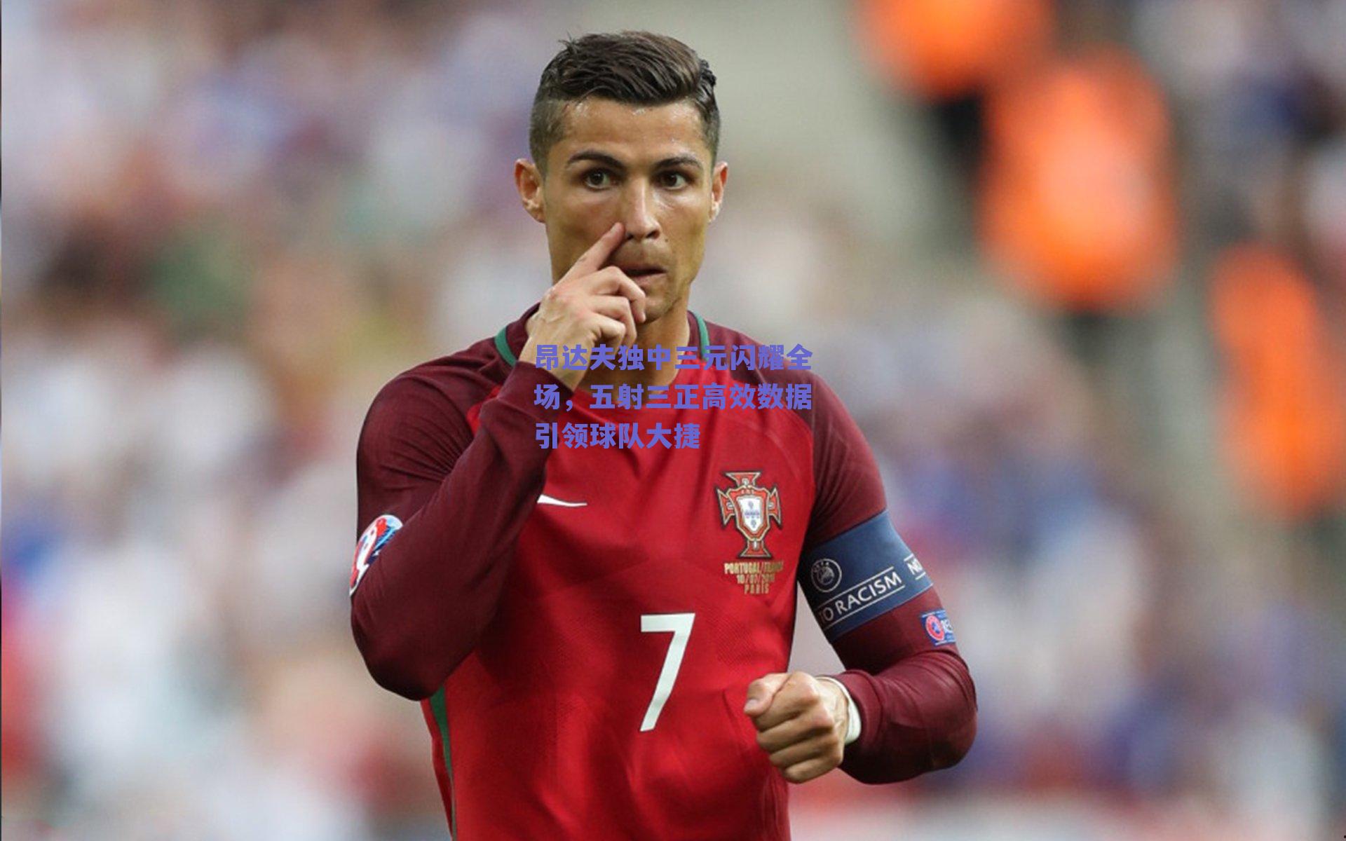 昂达夫独中三元闪耀全场，五射三正高效数据引领球队大捷