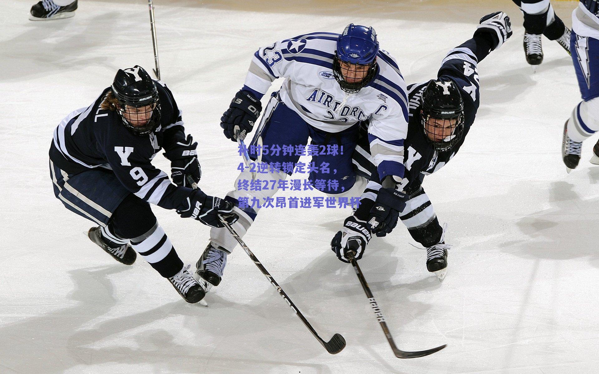 补时5分钟连轰2球！4-2逆转锁定头名，终结27年漫长等待，第九次昂首进军世界杯