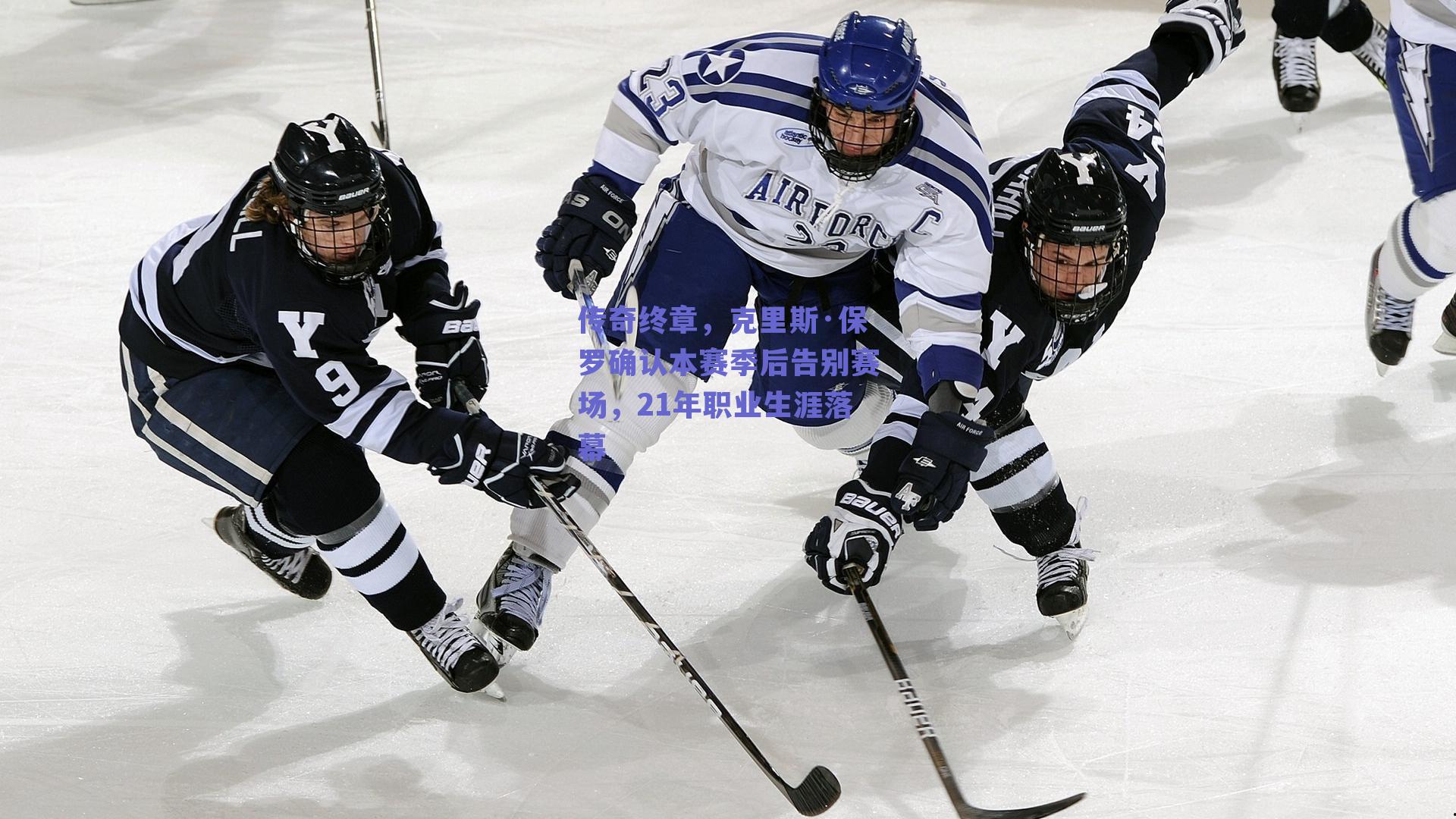 传奇终章，克里斯·保罗确认本赛季后告别赛场，21年职业生涯落幕