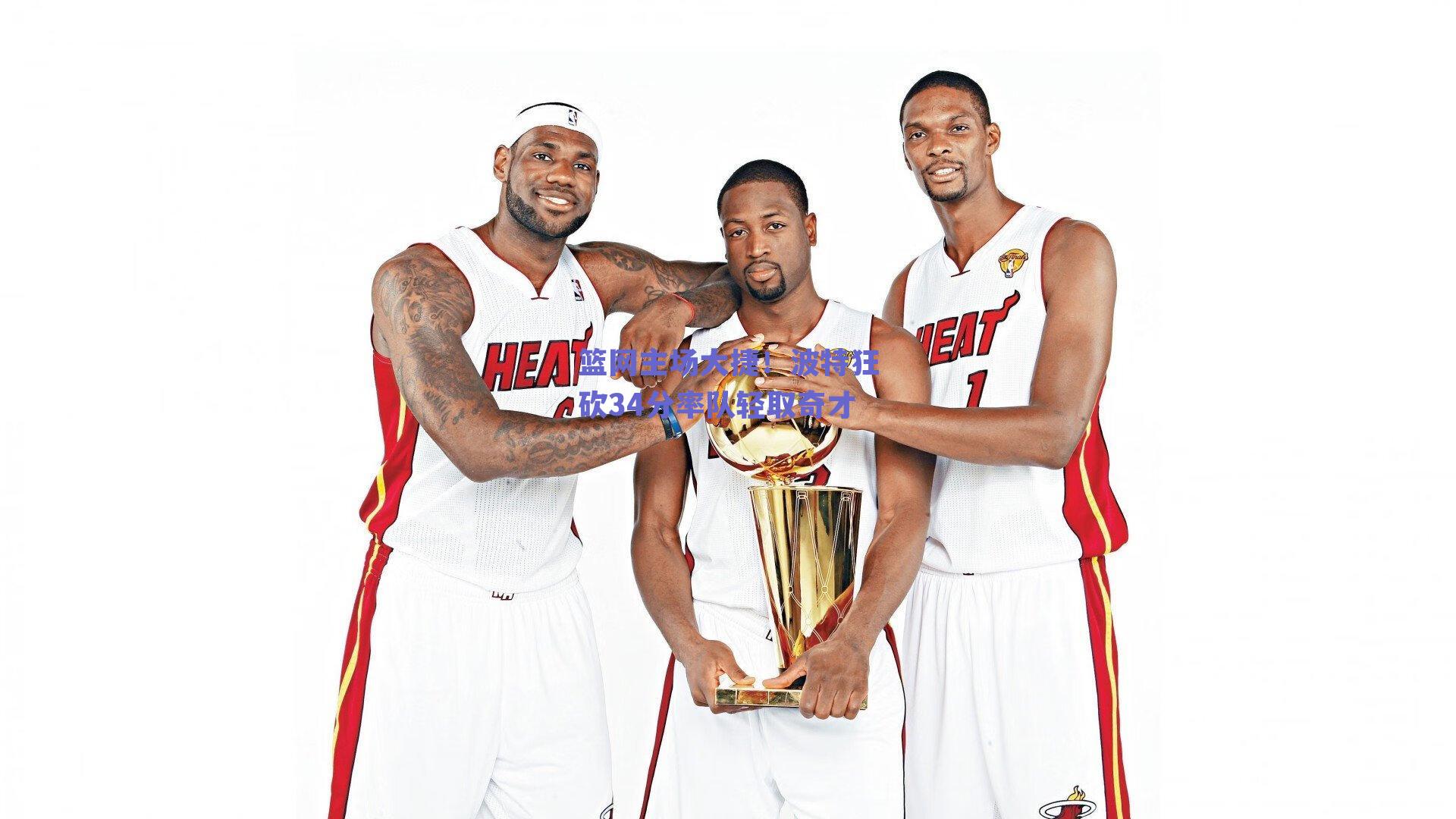 篮网主场大捷！波特狂砍34分率队轻取奇才