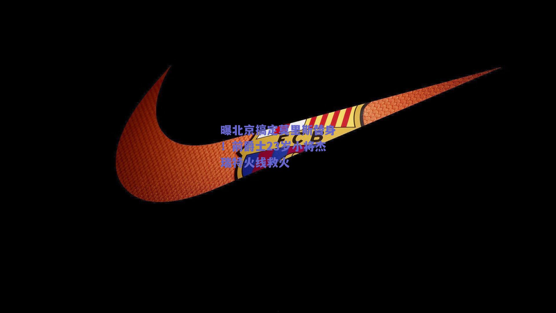 曝北京搞定莫里斯替身！前爵士23岁小将杰瑞特火线救火