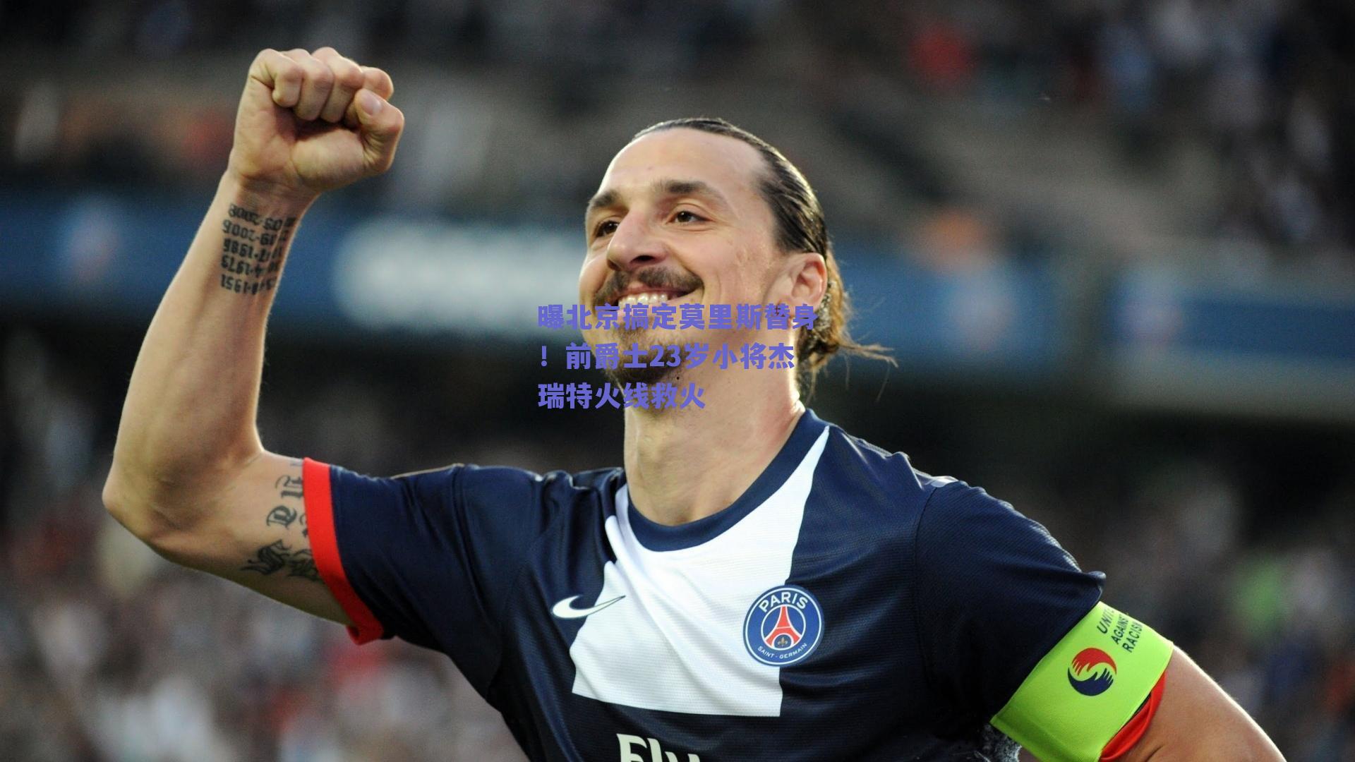 曝北京搞定莫里斯替身！前爵士23岁小将杰瑞特火线救火