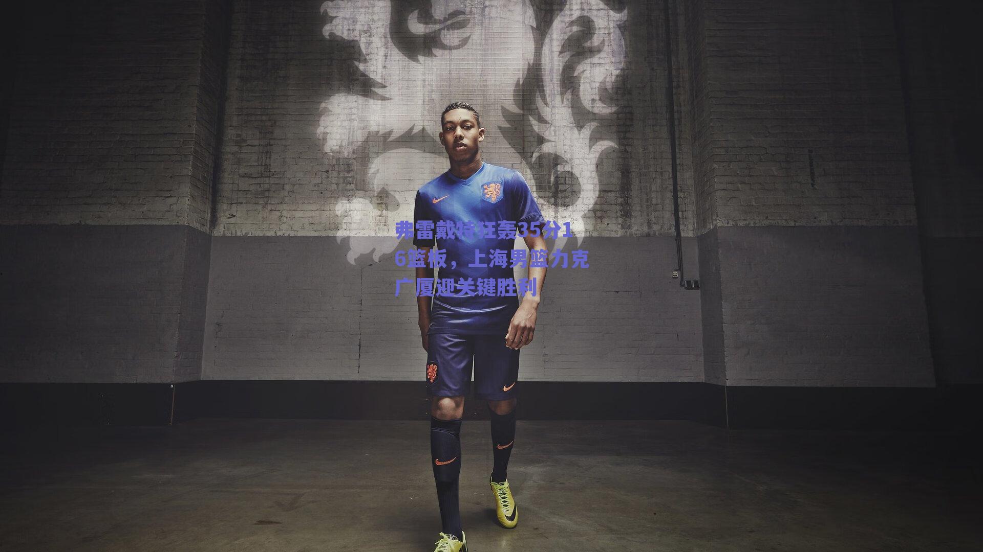 弗雷戴特狂轰35分16篮板，上海男篮力克广厦迎关键胜利