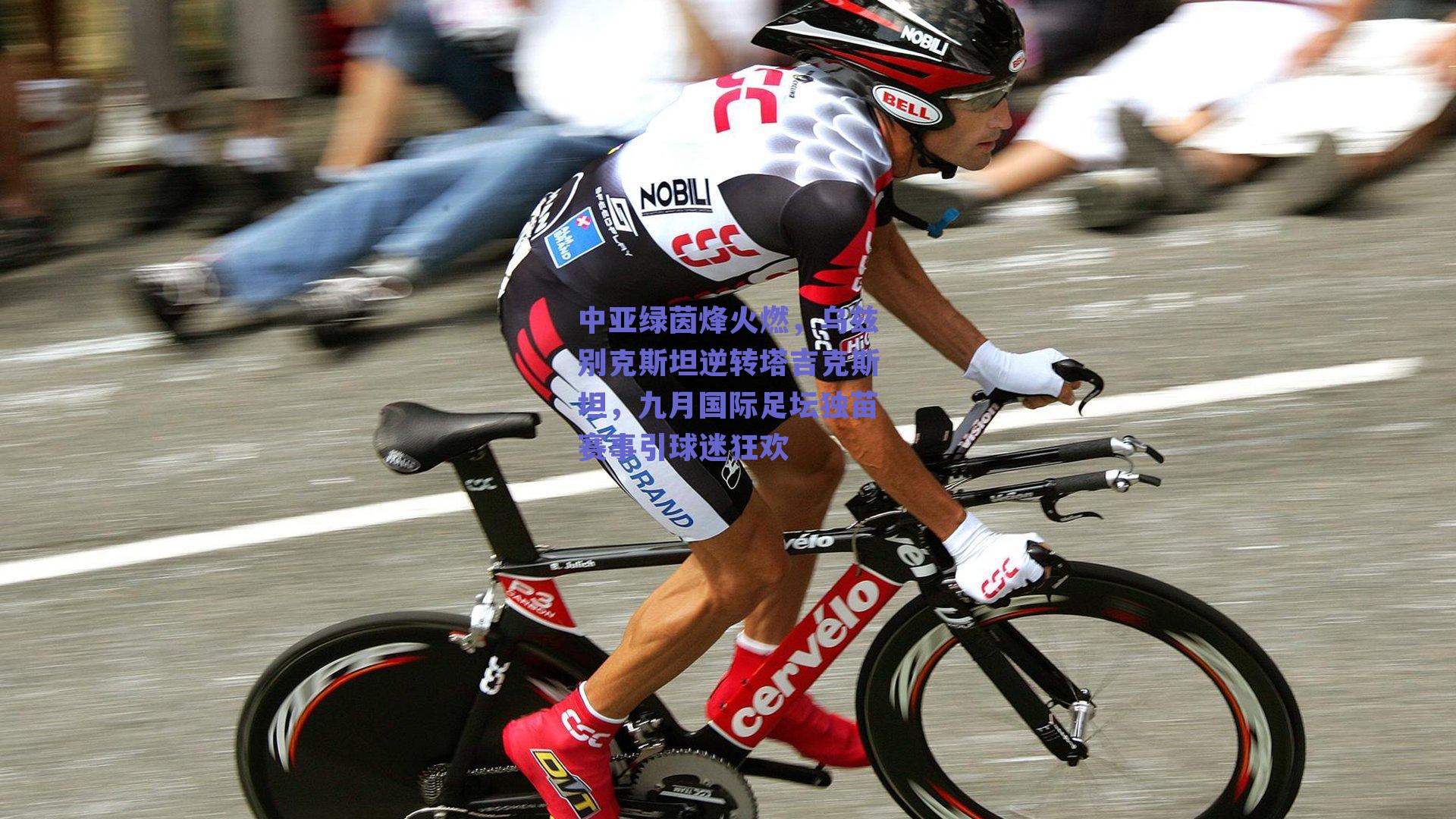 中亚绿茵烽火燃，乌兹别克斯坦逆转塔吉克斯坦，九月国际足坛独苗赛事引球迷狂欢