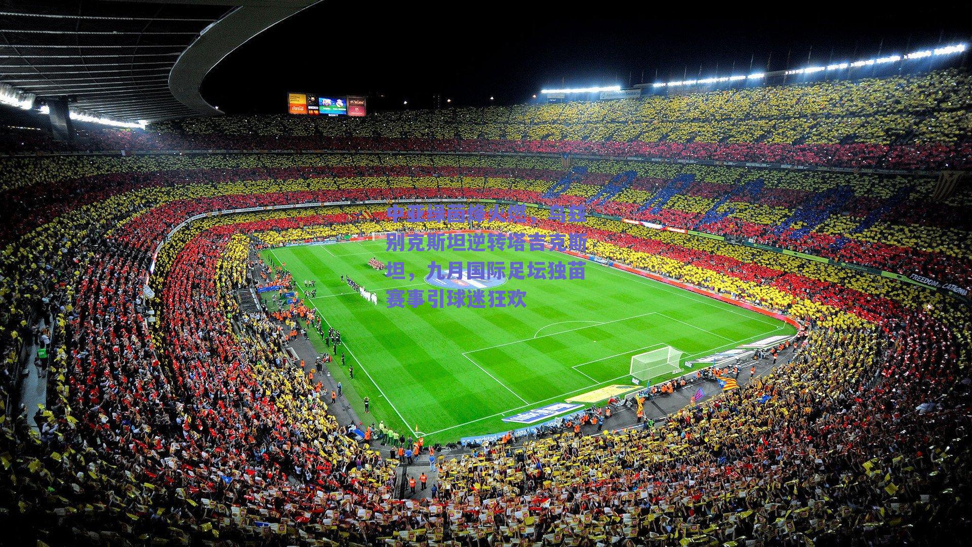 中亚绿茵烽火燃，乌兹别克斯坦逆转塔吉克斯坦，九月国际足坛独苗赛事引球迷狂欢