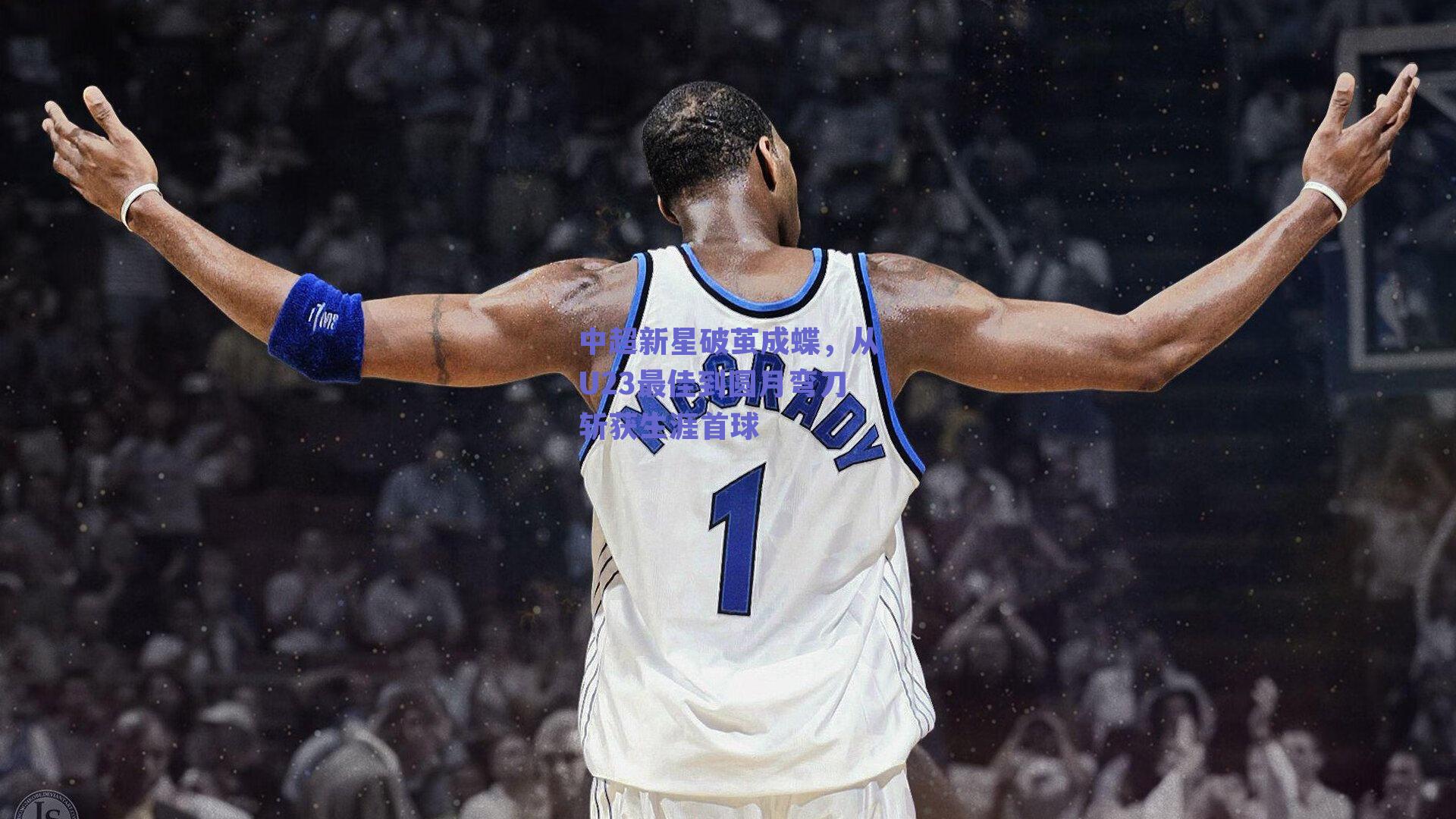 中超新星破茧成蝶，从U23最佳到圆月弯刀斩获生涯首球