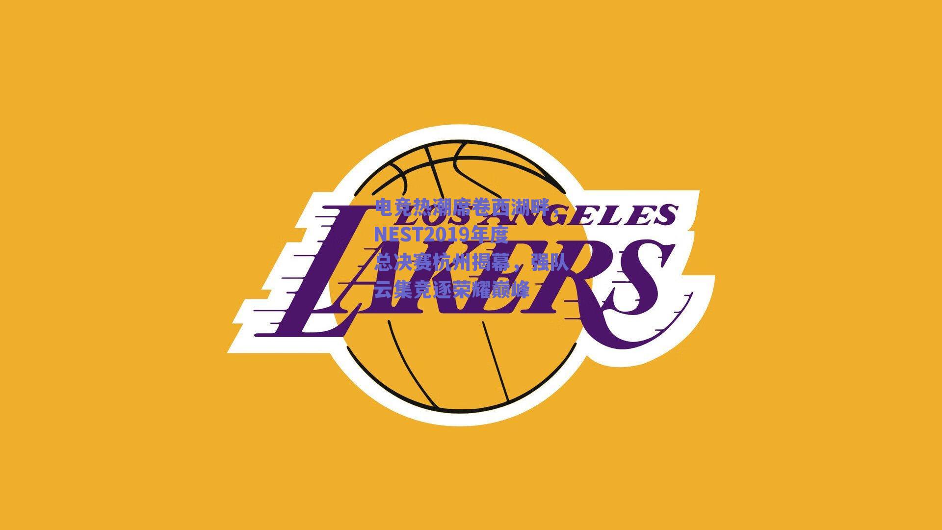 电竞热潮席卷西湖畔，NEST2019年度总决赛杭州揭幕，强队云集竞逐荣耀巅峰