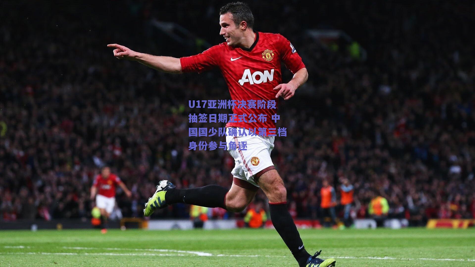 U17亚洲杯决赛阶段抽签日期正式公布 中国国少队确认以第三档身份参与角逐