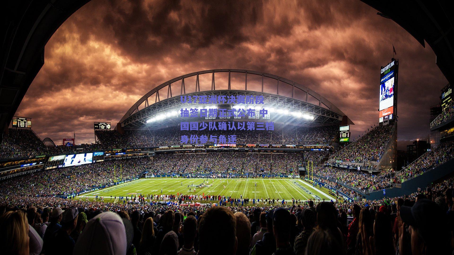 U17亚洲杯决赛阶段抽签日期正式公布 中国国少队确认以第三档身份参与角逐