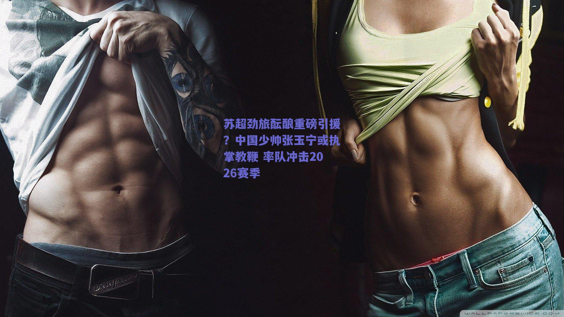 苏超劲旅酝酿重磅引援？中国少帅张玉宁或执掌教鞭 率队冲击2026赛季