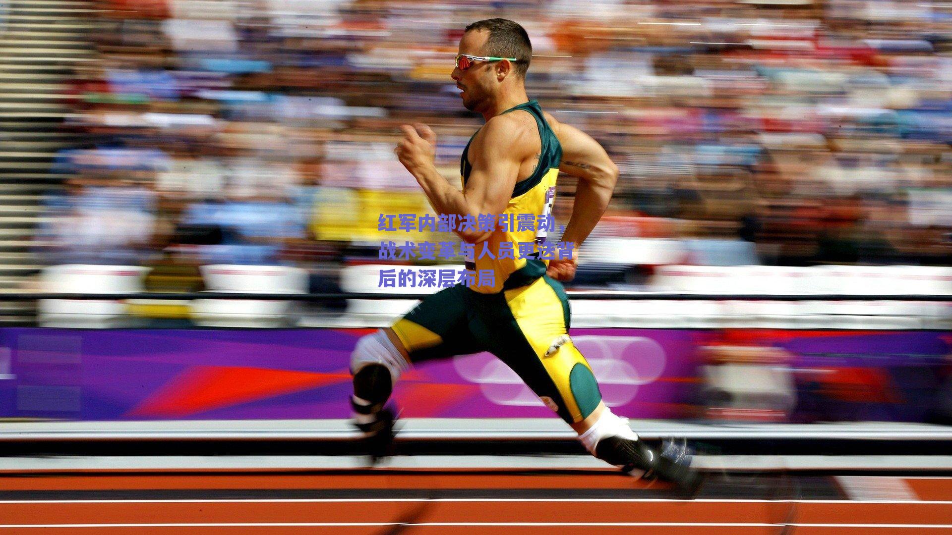 红军内部决策引震动，战术变革与人员更迭背后的深层布局