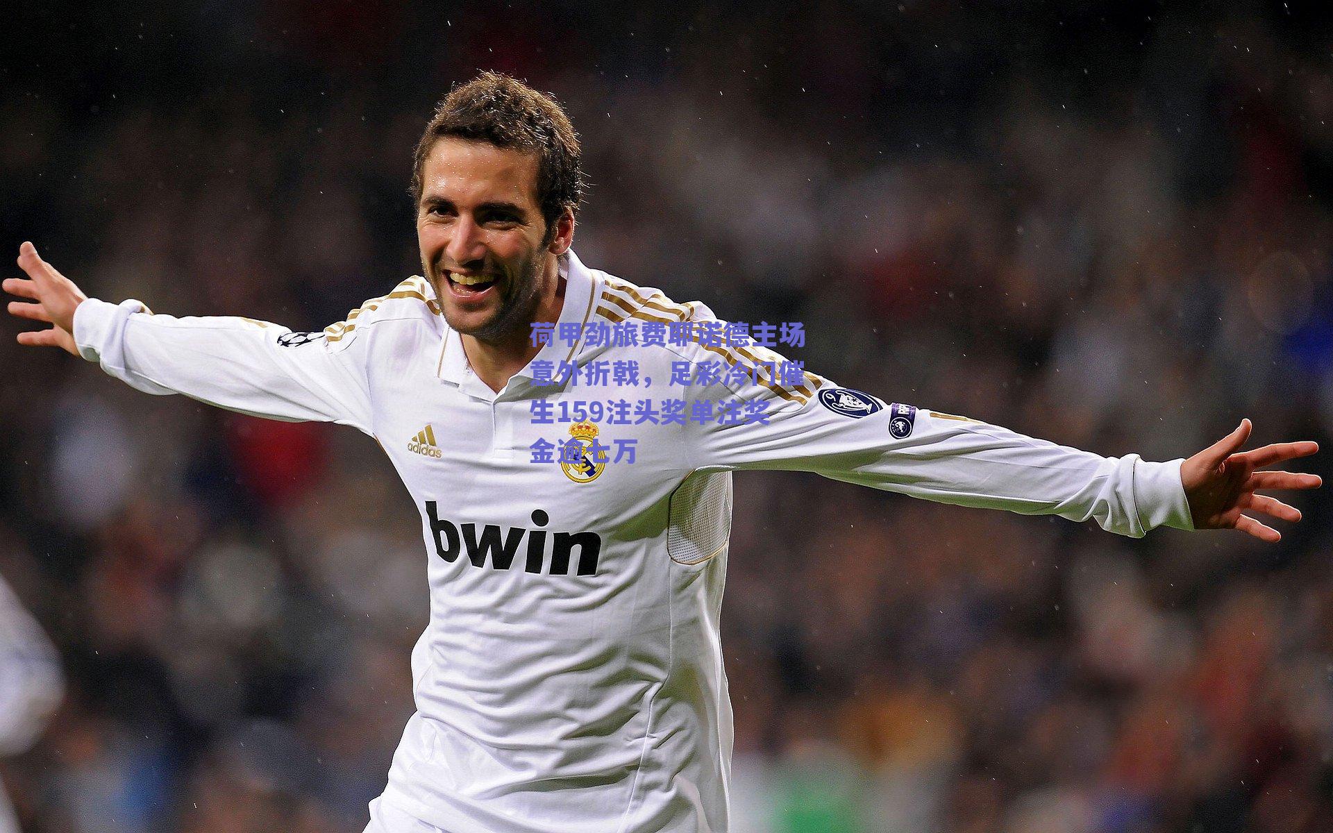 荷甲劲旅费耶诺德主场意外折戟，足彩冷门催生159注头奖单注奖金逾七万