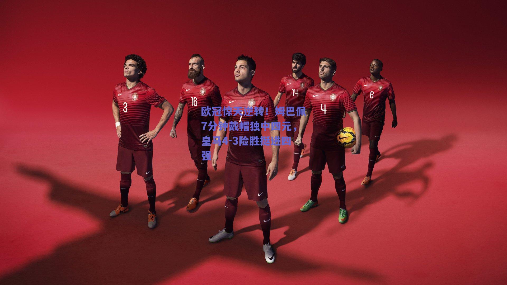 欧冠惊天逆转！姆巴佩7分钟戴帽独中四元，皇马4-3险胜挺进四强