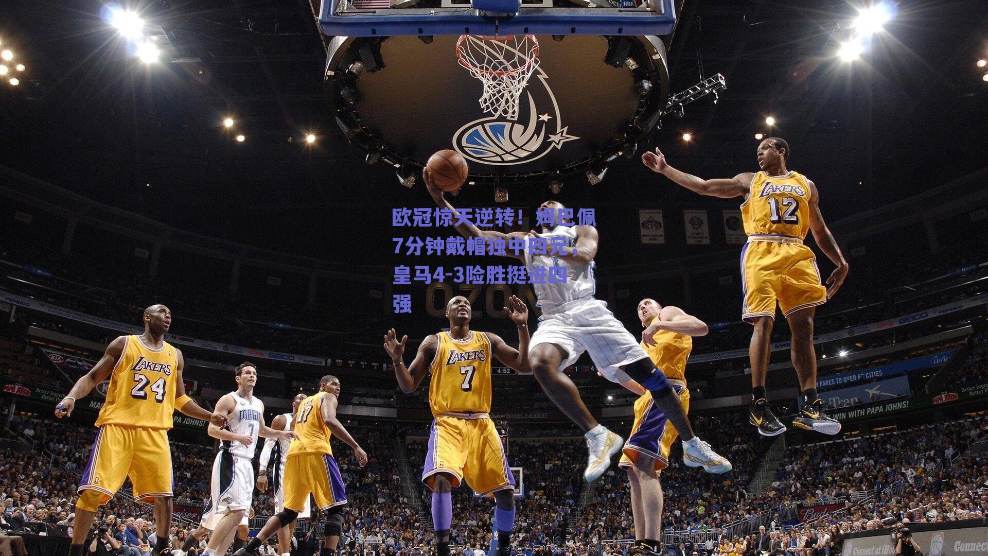 欧冠惊天逆转！姆巴佩7分钟戴帽独中四元，皇马4-3险胜挺进四强