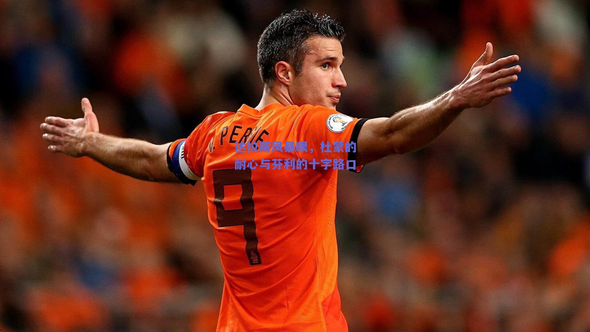 达拉斯风暴眼，杜蒙的耐心与芬利的十字路口