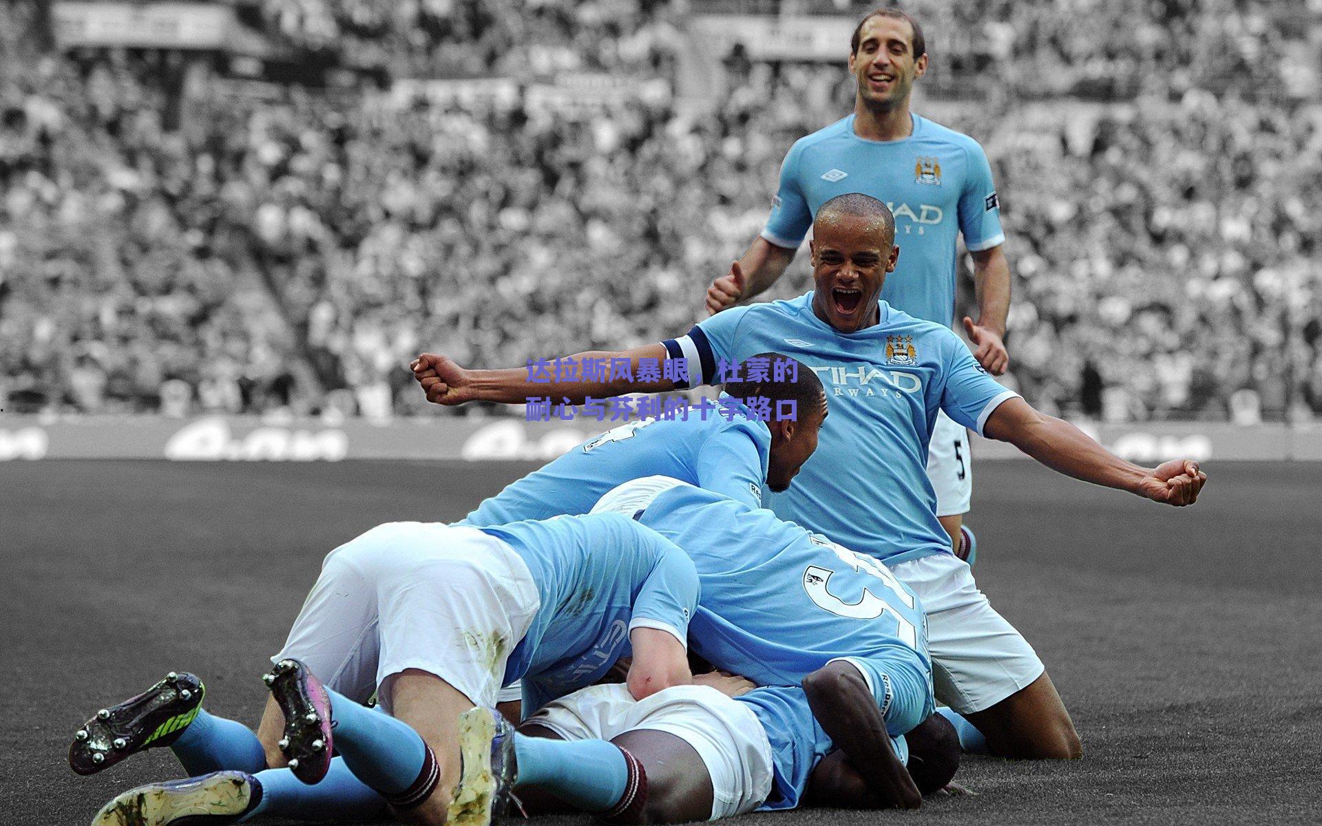 达拉斯风暴眼，杜蒙的耐心与芬利的十字路口