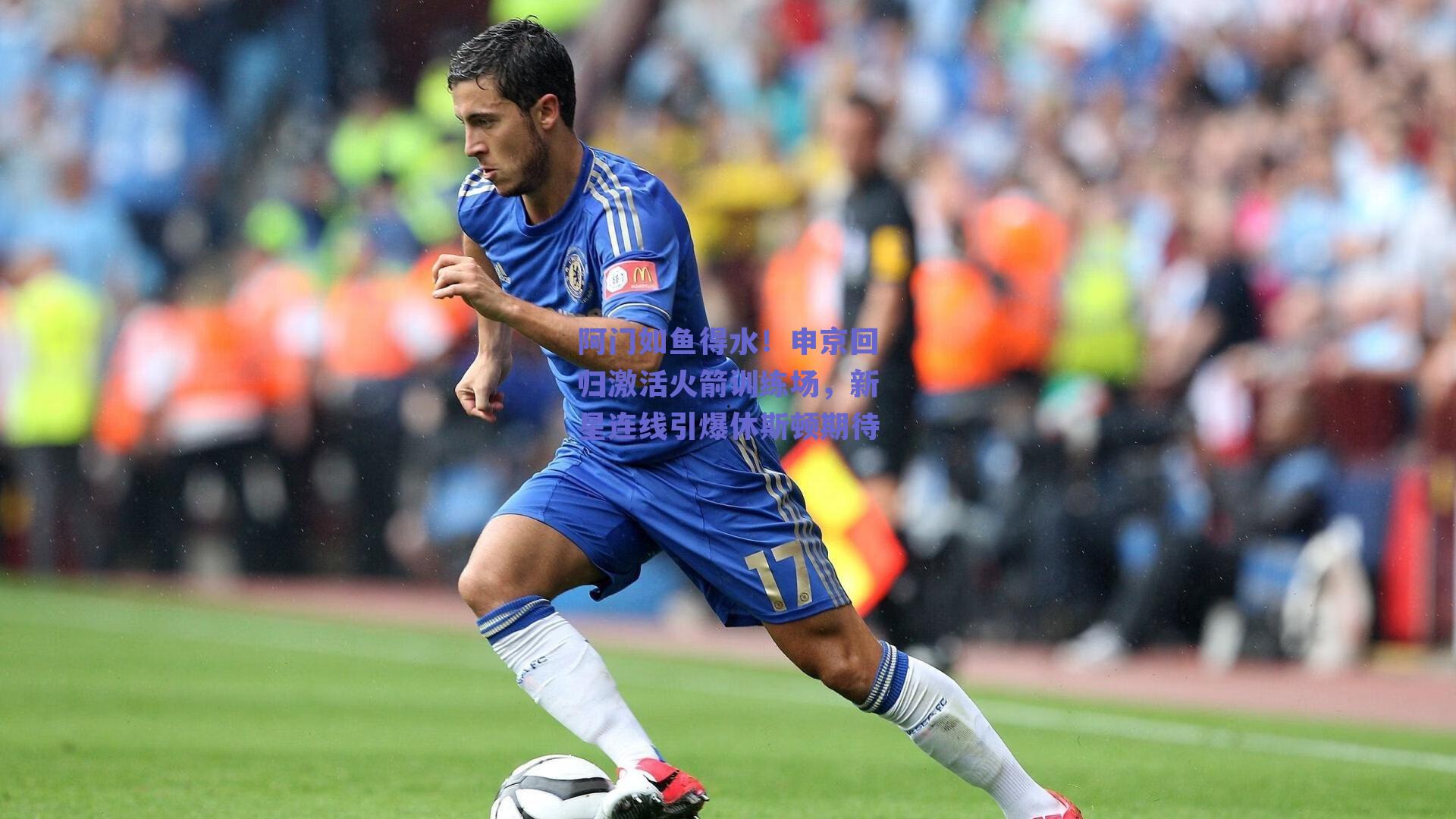 阿门如鱼得水！申京回归激活火箭训练场，新星连线引爆休斯顿期待