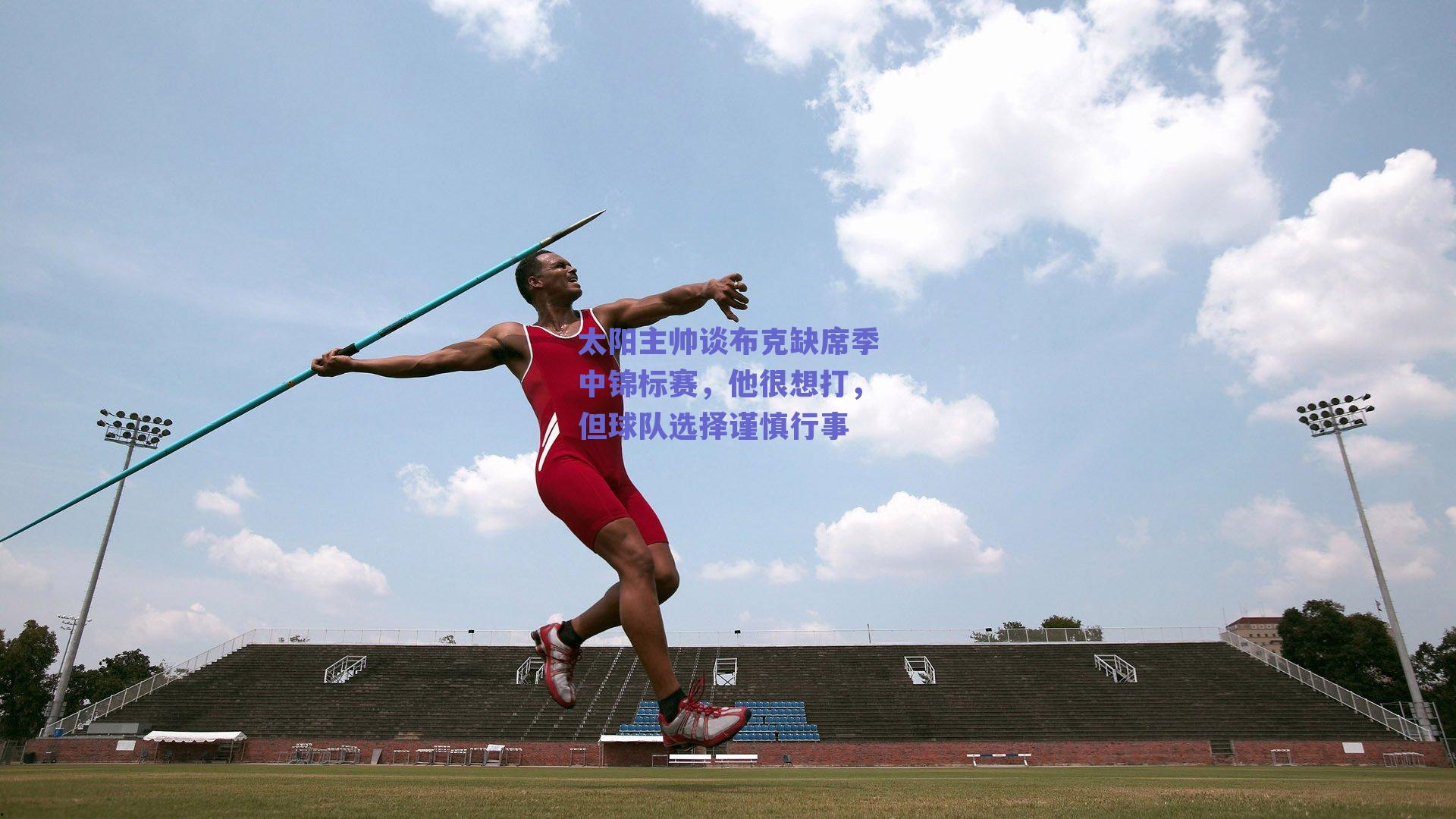 足球直播平台|太阳主帅谈布克缺席季中锦标赛，他很想打，但球队选择谨慎行事