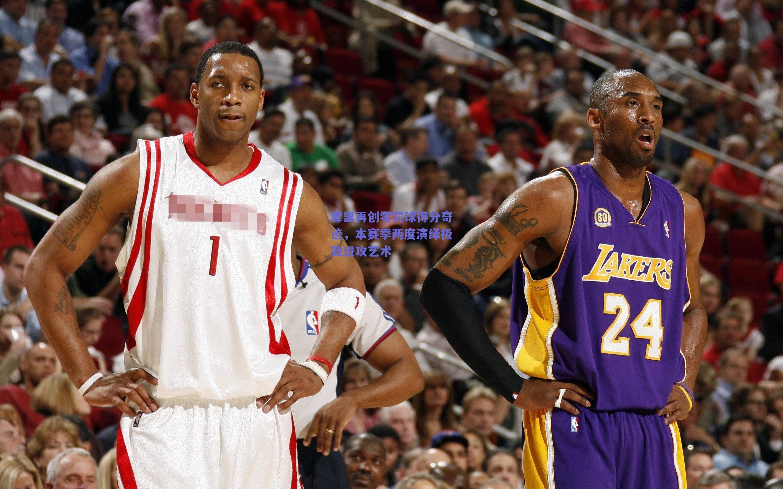 库里再创零罚球得分奇迹，本赛季两度演绎极致进攻艺术