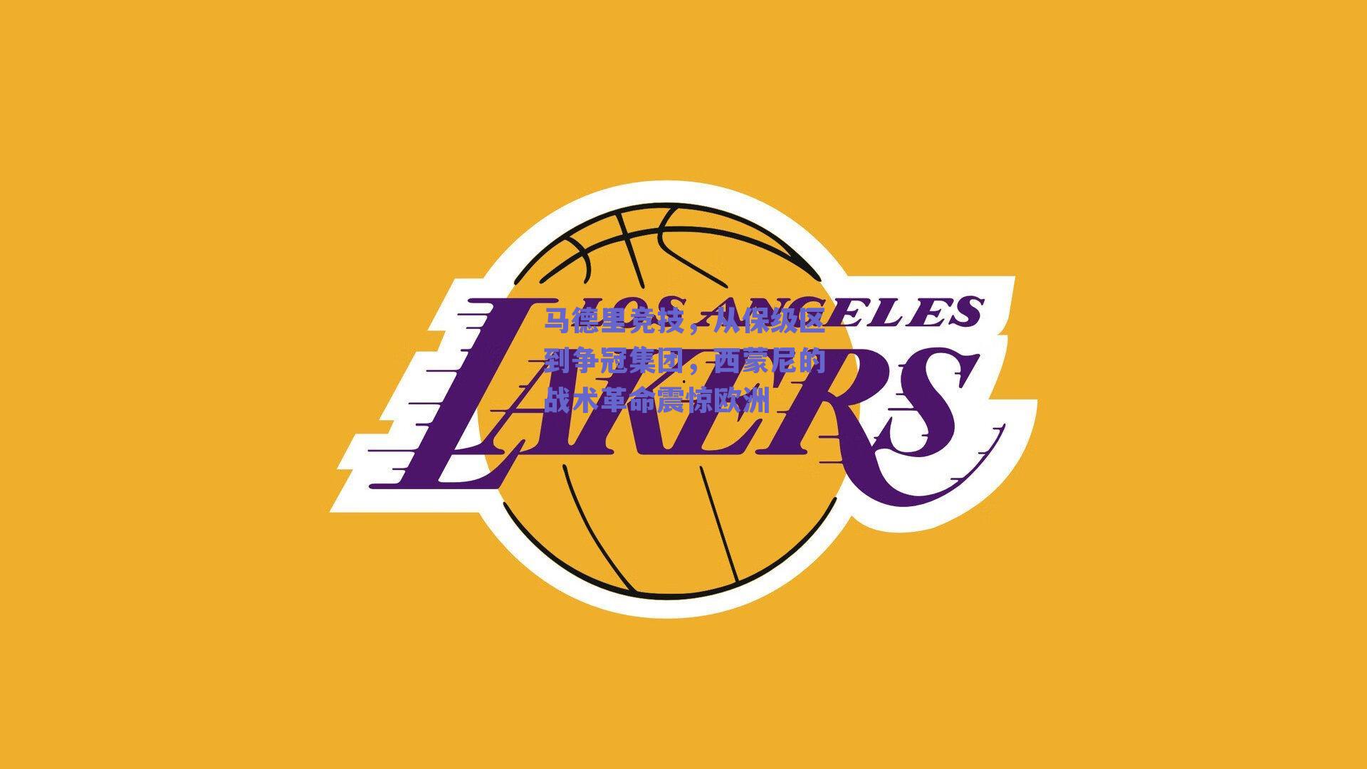 开云：马德里竞技，从保级区到争冠集团，西蒙尼的战术革命震惊欧洲