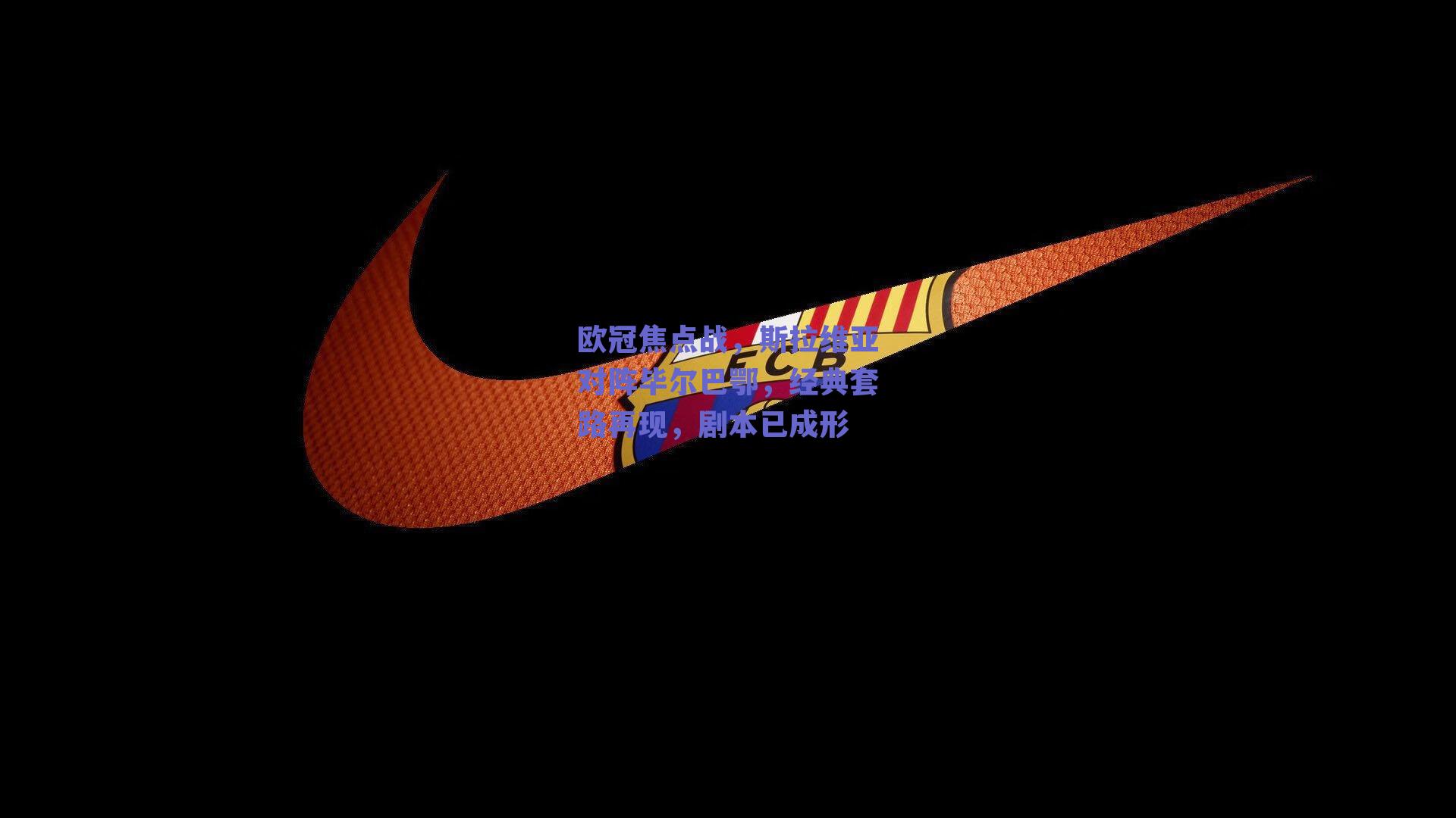 欧冠焦点战，斯拉维亚对阵毕尔巴鄂，经典套路再现，剧本已成形