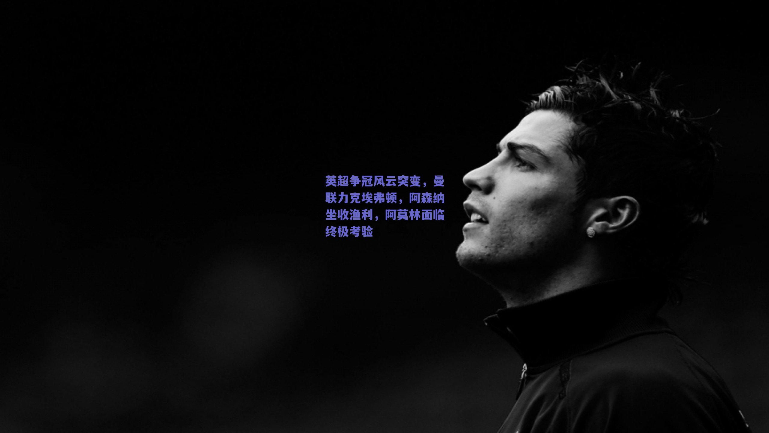 英超争冠风云突变，曼联力克埃弗顿，阿森纳坐收渔利，阿莫林面临终极考验