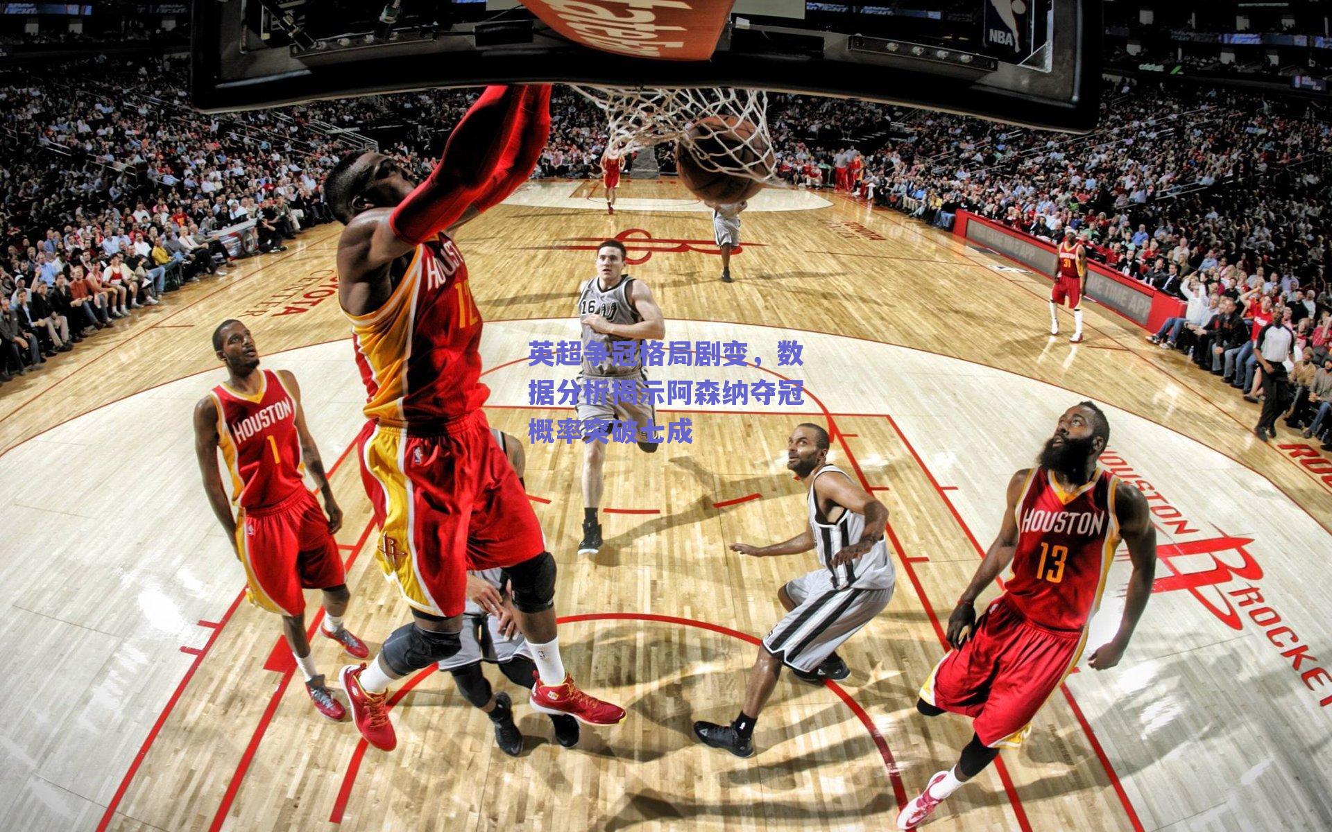 英超争冠格局剧变，数据分析揭示阿森纳夺冠概率突破七成