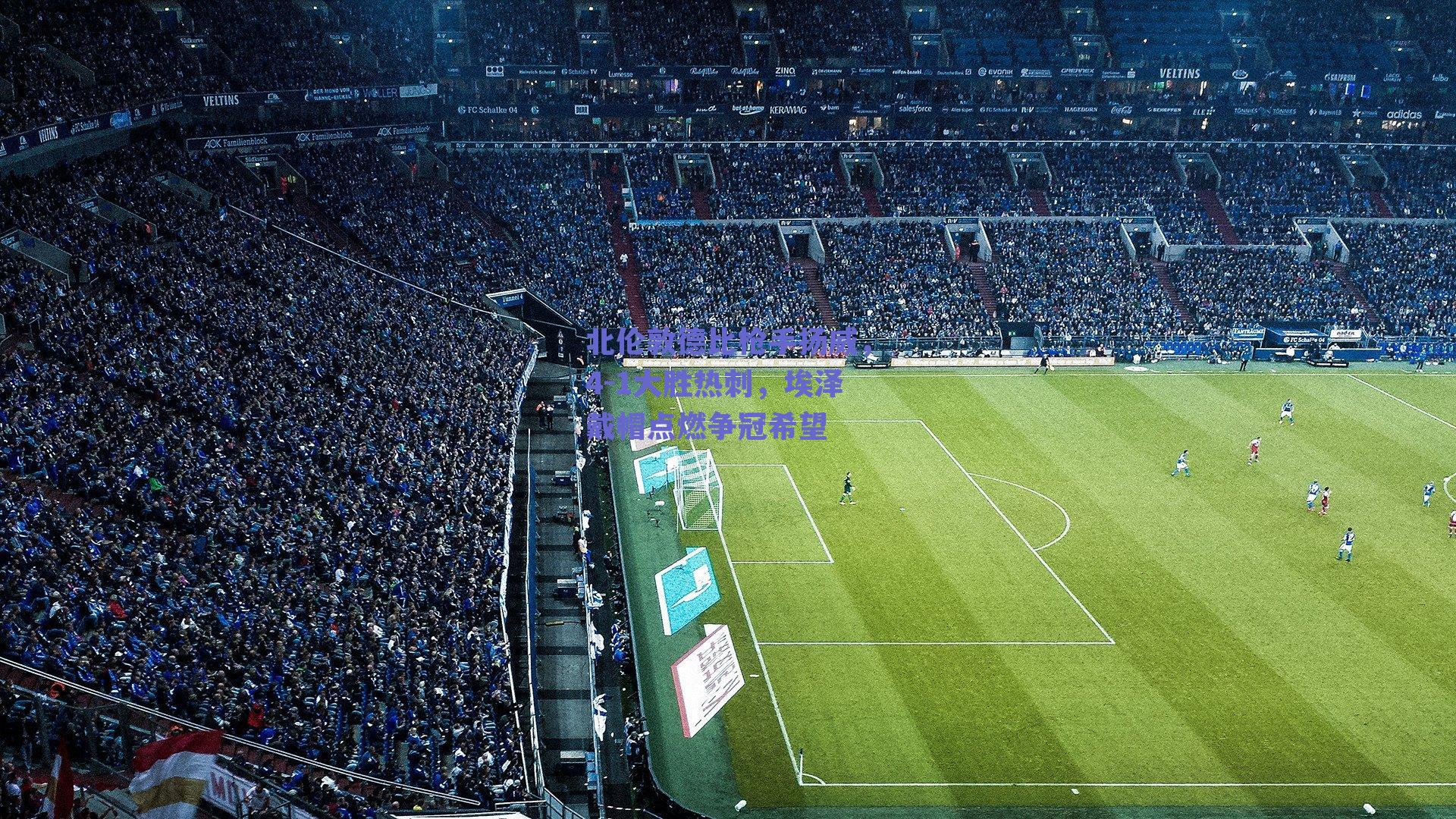 北伦敦德比枪手扬威，4-1大胜热刺，埃泽戴帽点燃争冠希望