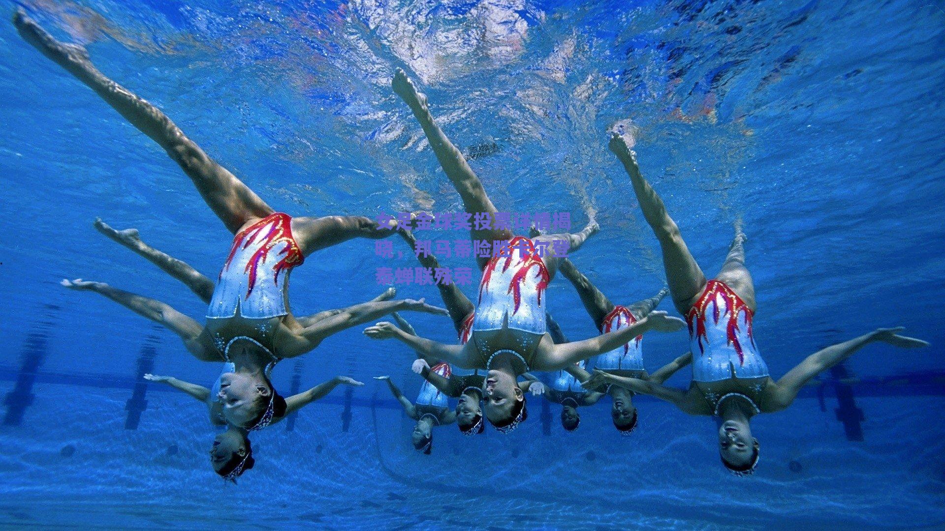 实时比分查询-女足金球奖投票详情揭晓，邦马蒂险胜卡尔登泰蝉联殊荣